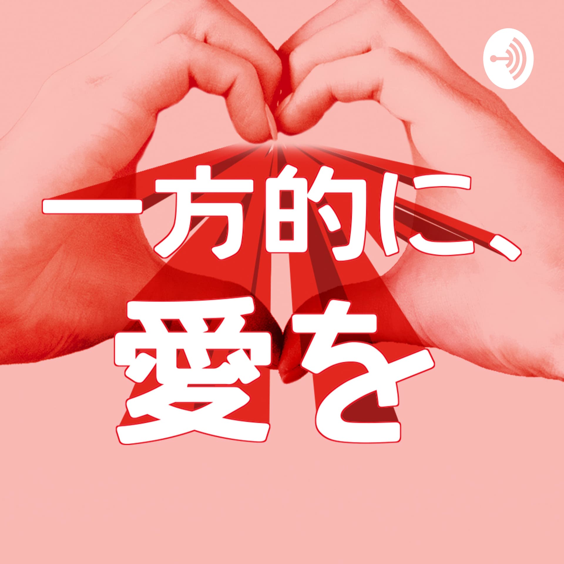 一方的に、愛を - Podcasts