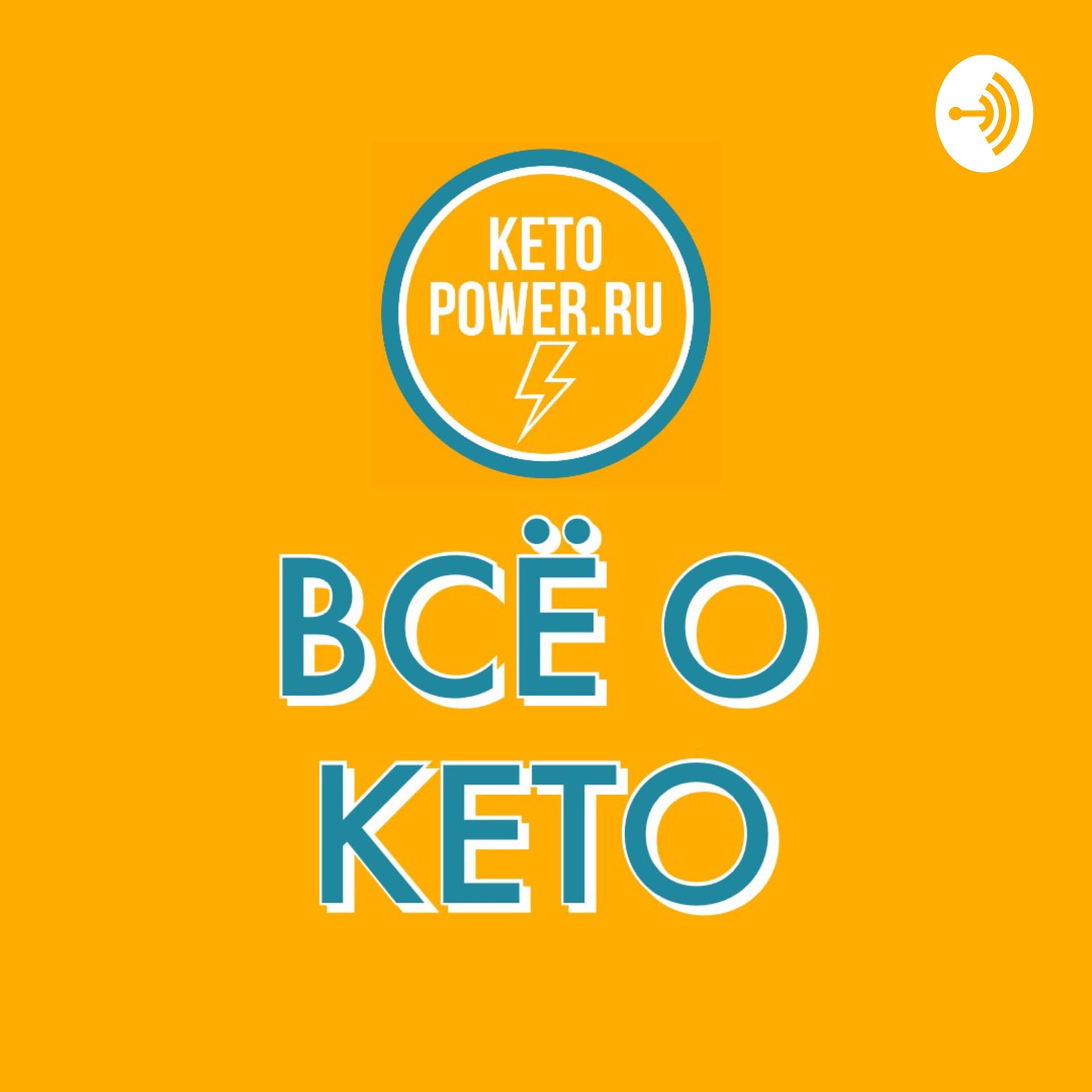 KETOPOWER.RU - Podcasts