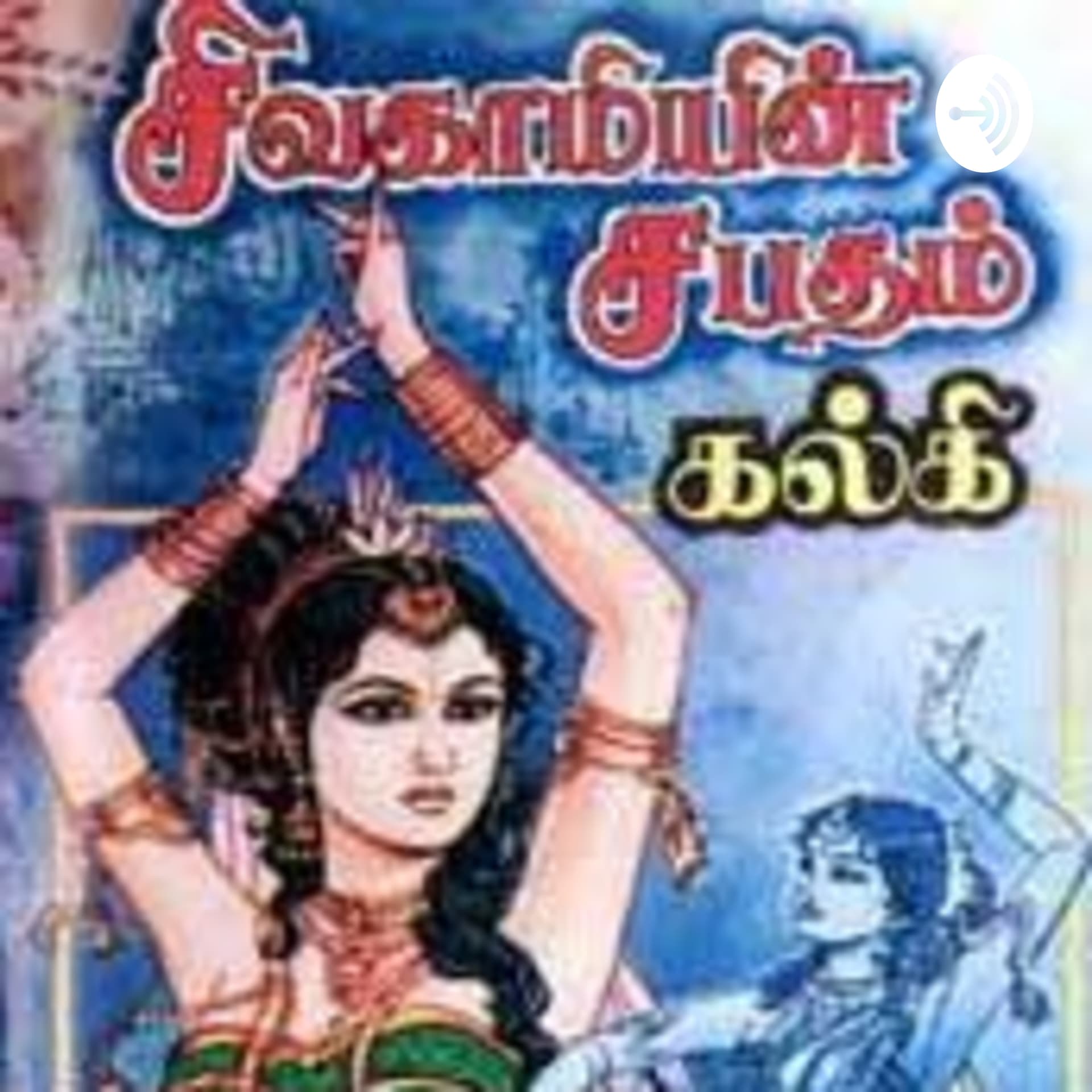 சிவகாமியின் சபதம் - Podcasts