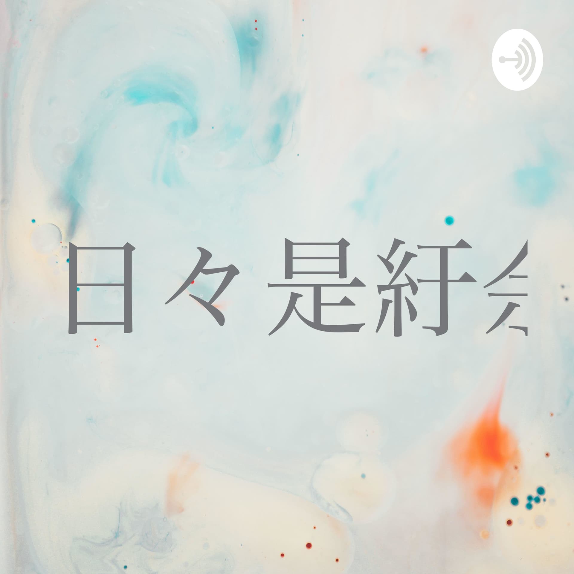 日々是紆余曲折日記 - Podcasts
