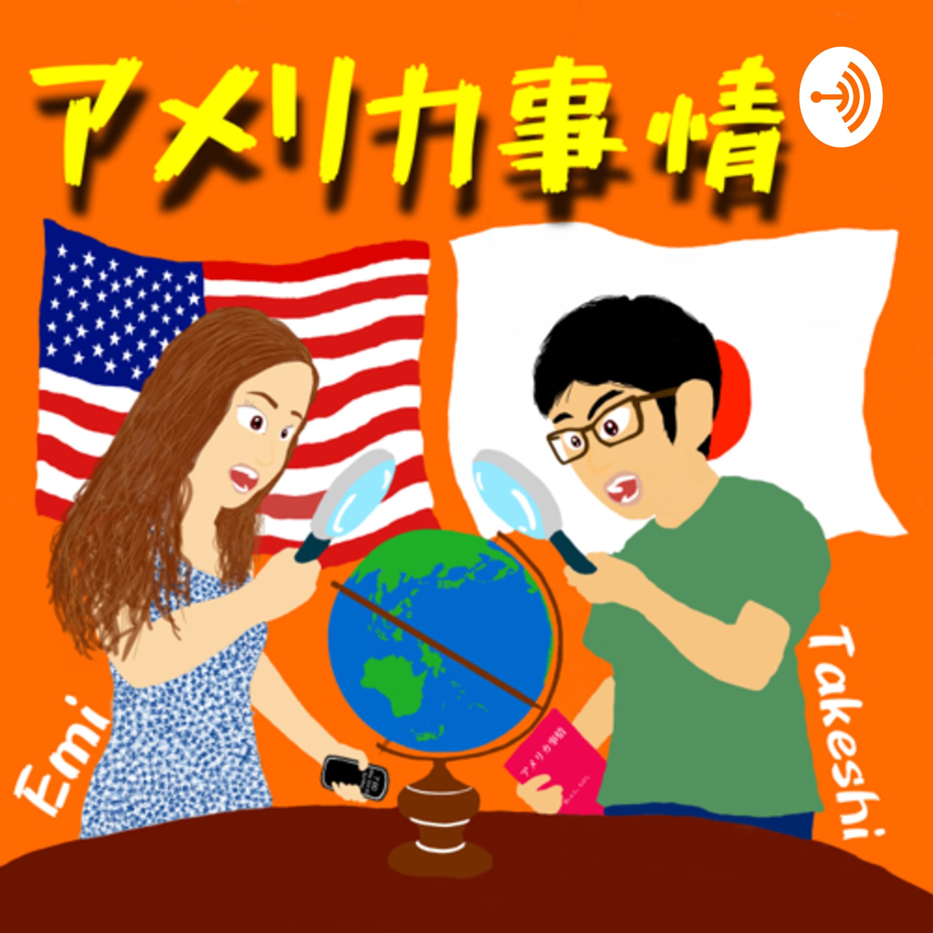 エミとたけしのアメリカ事情〜Japanese Students in America "America Jijo"〜 - Podcasts