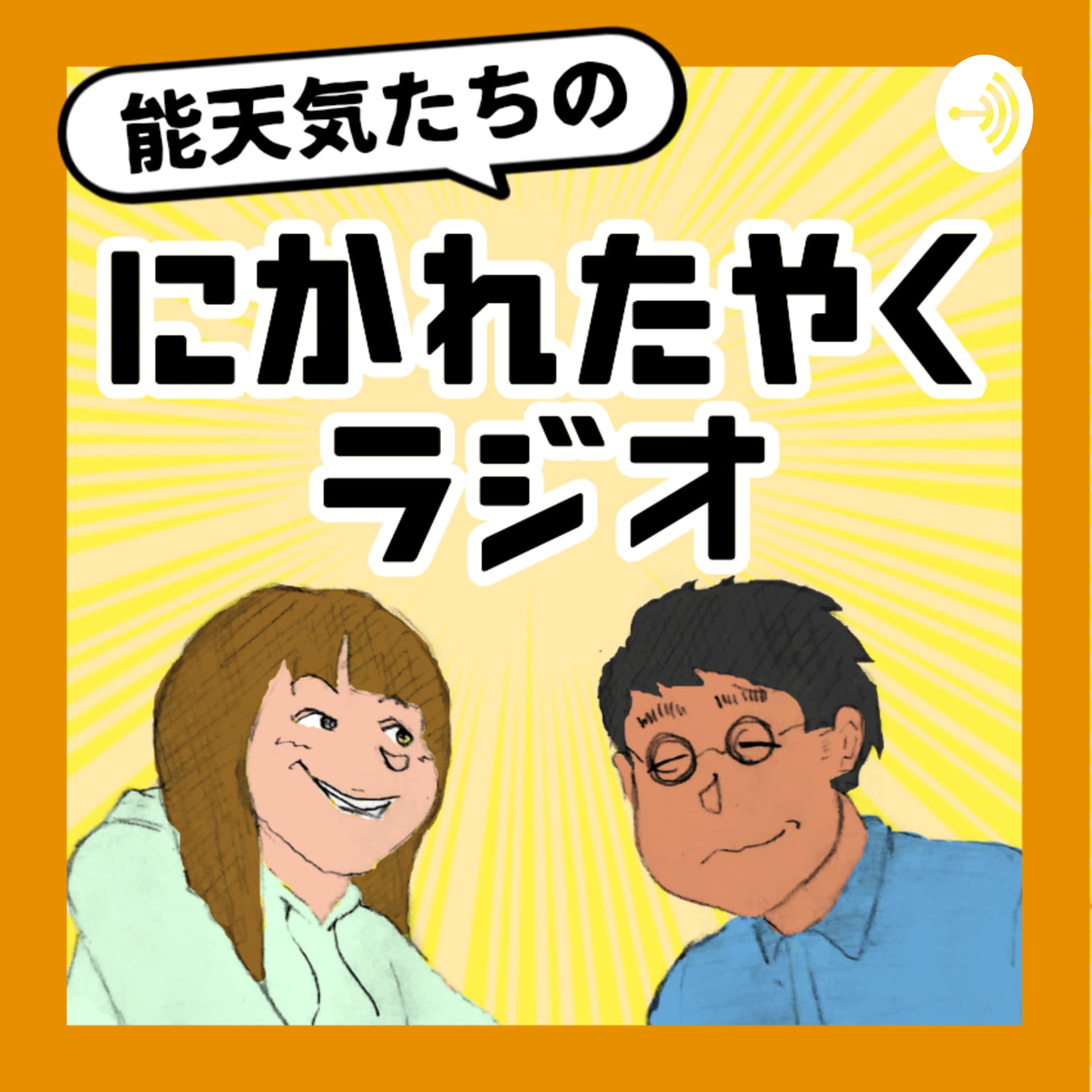 能天気たちのにかれたやくラジオ - Podcasts
