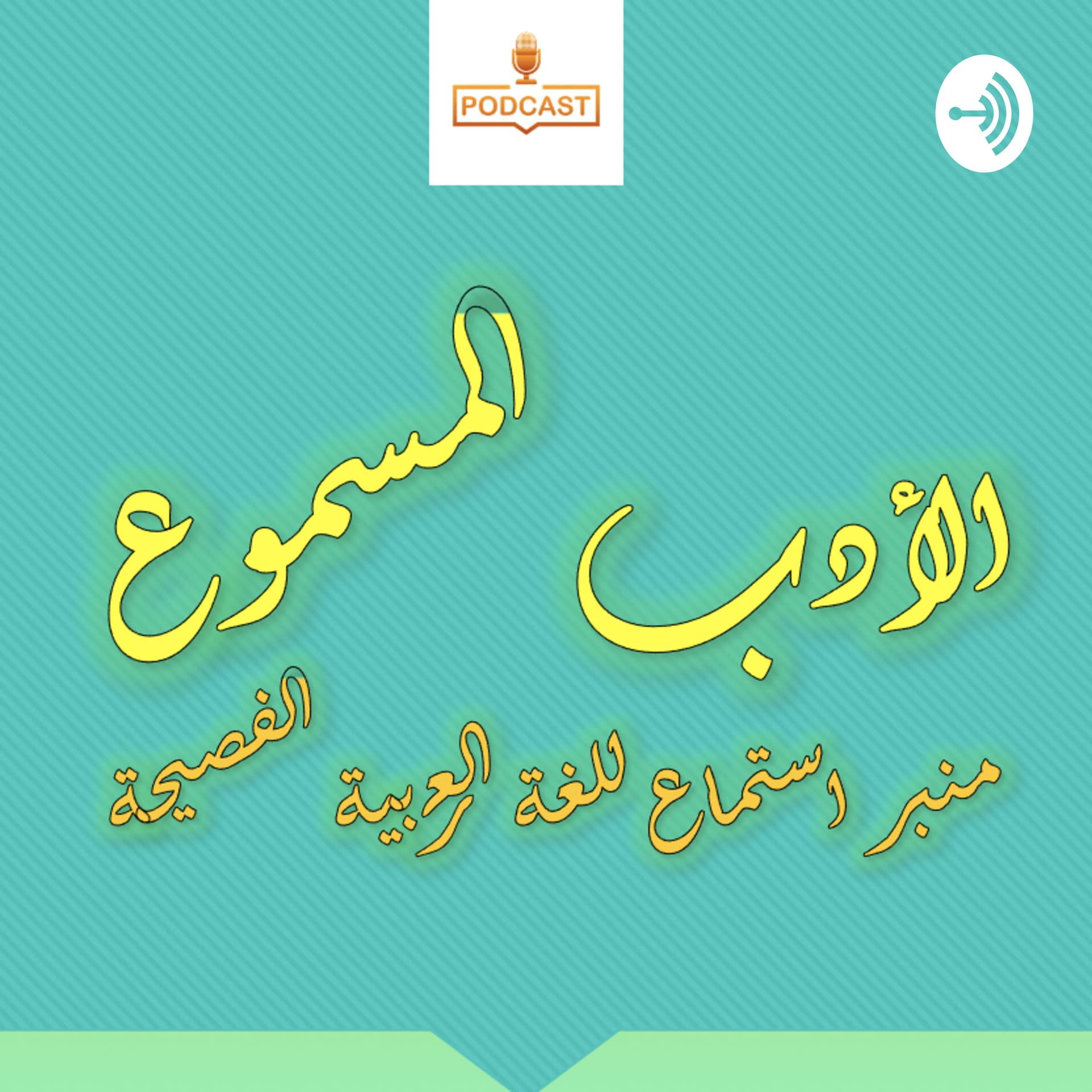 الأدب المسموع - Podcasts