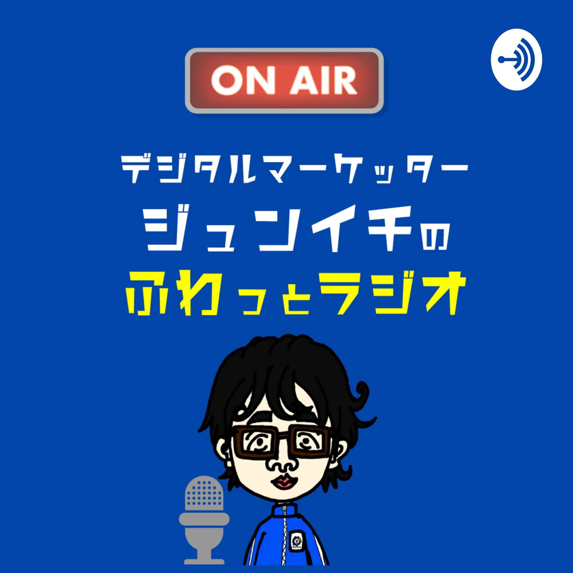 デジタルマーケッタージュンイチのふわっとラジオ - Podcasts