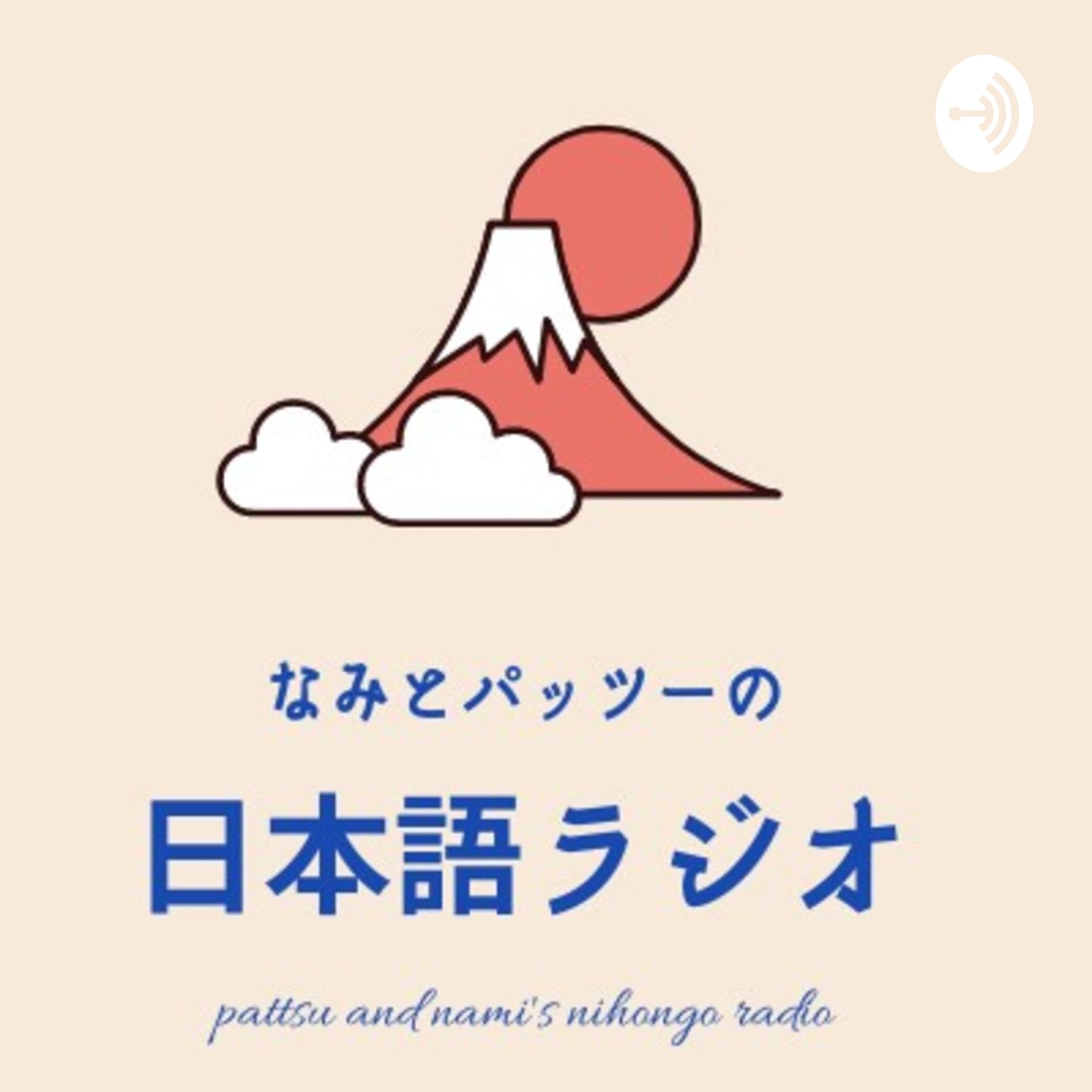 Japanese Learning なみとパッツーの日本語ラジオ - Podcasts