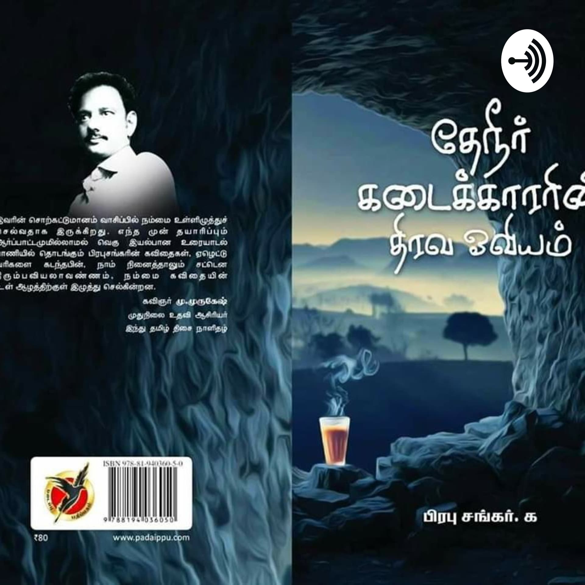 பிரபு சங்கரின் "கவிதைகள் உலகம்" - Podcasts