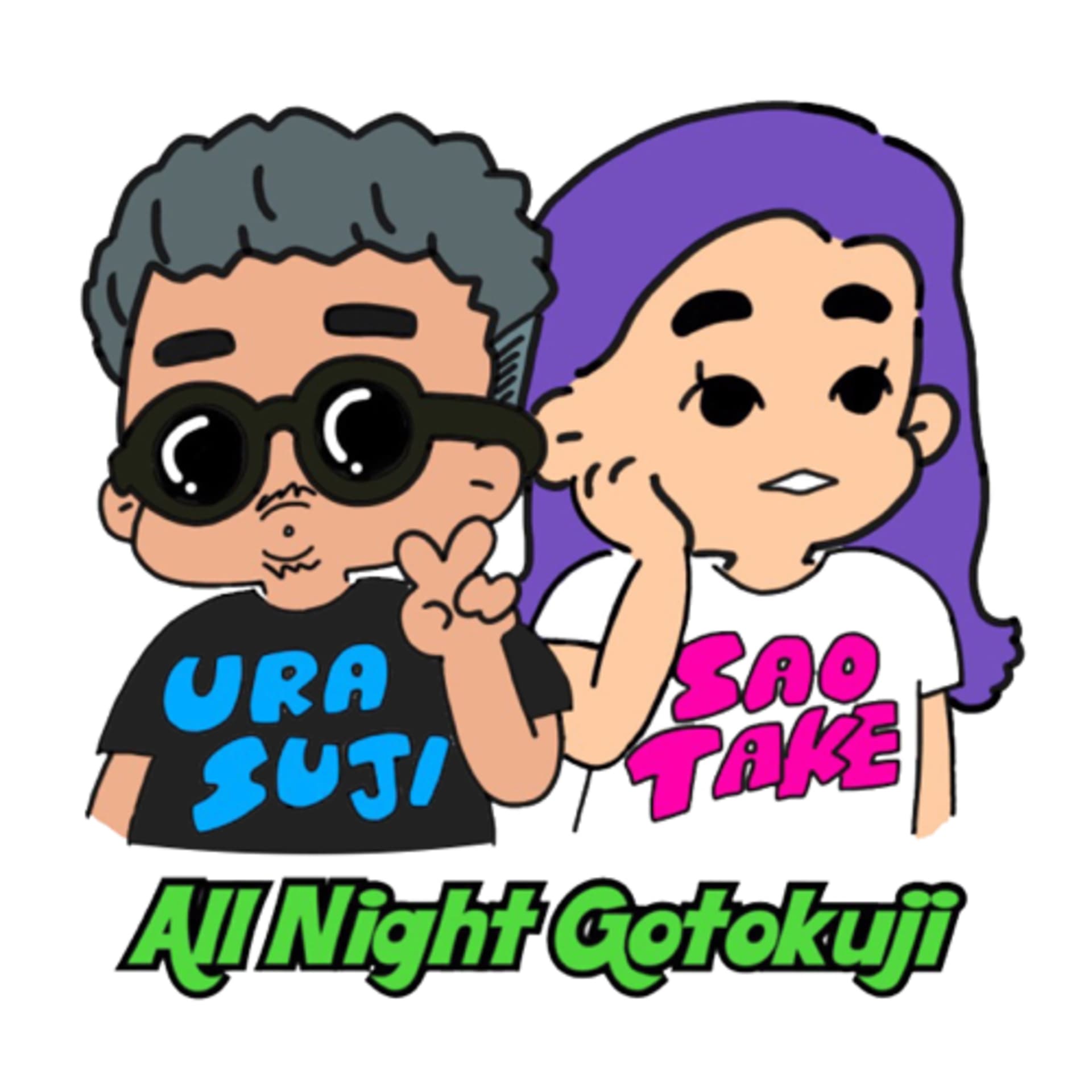 オールナイト豪徳寺 - Podcasts