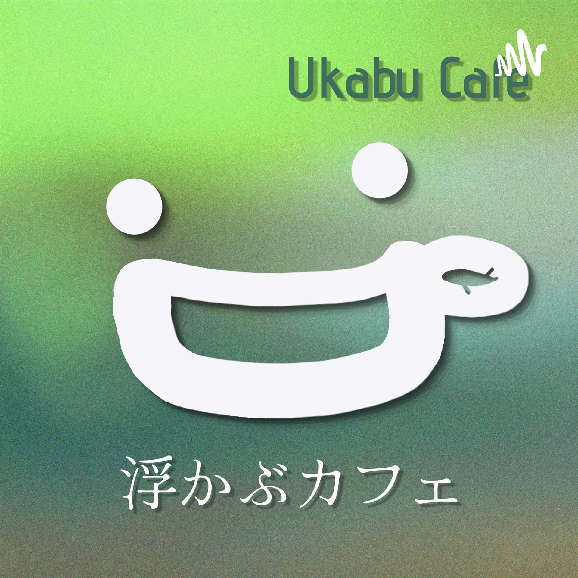 〈浮かぶカフェ〉 - Ukabu Cafe - Podcasts