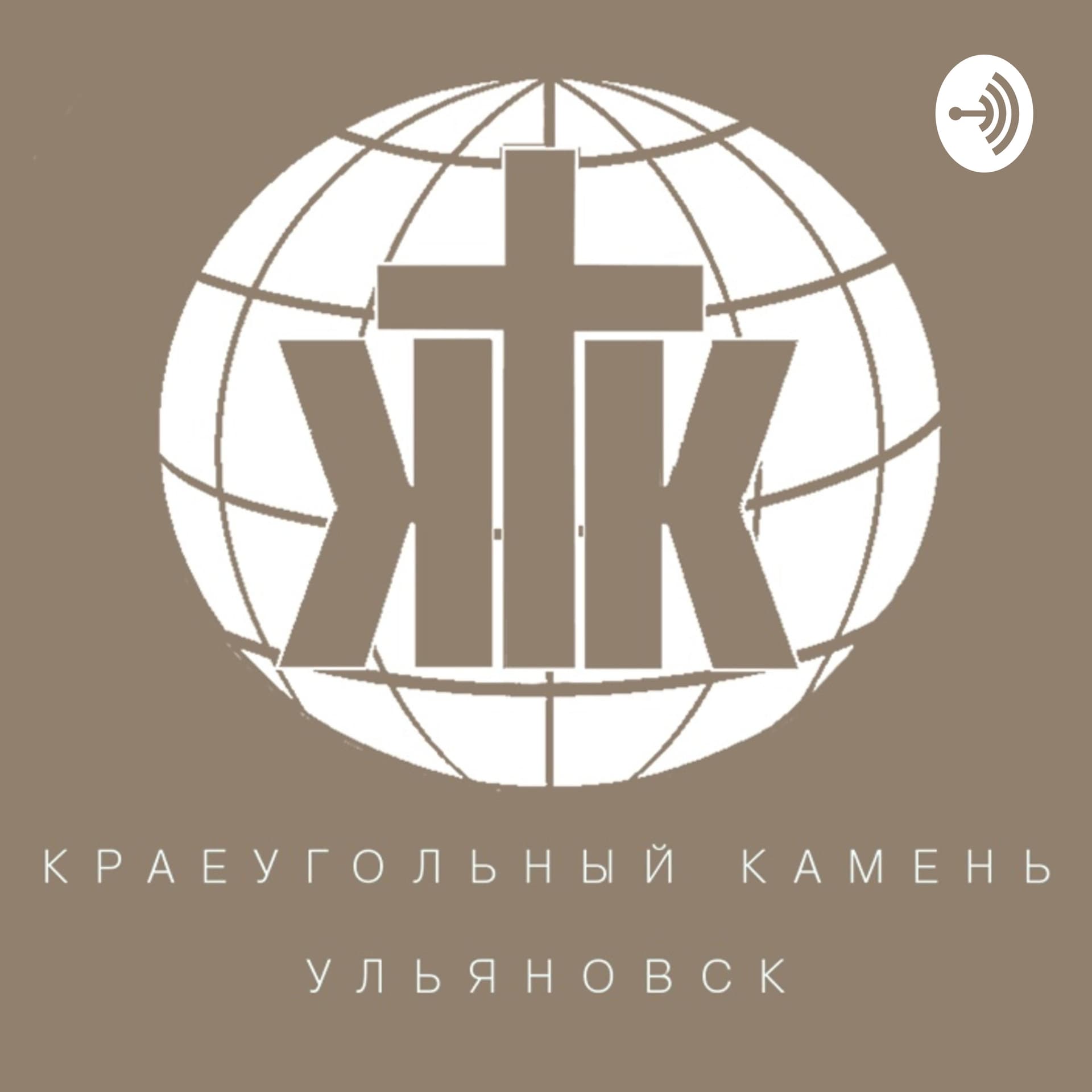 Церковь «Краеугольный камень» г.Ульяновск - Podcasts