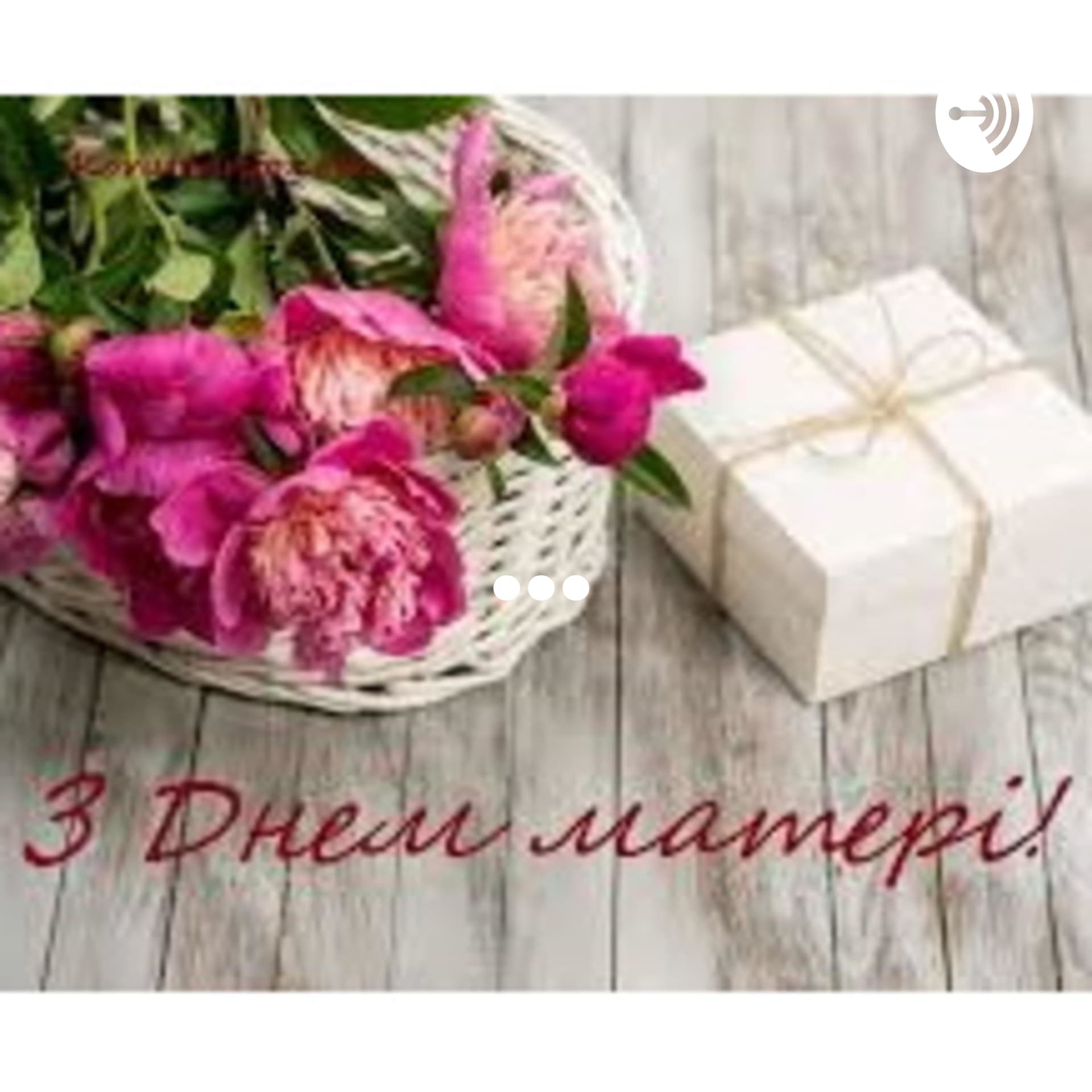 Хай мама почує... - Podcasts