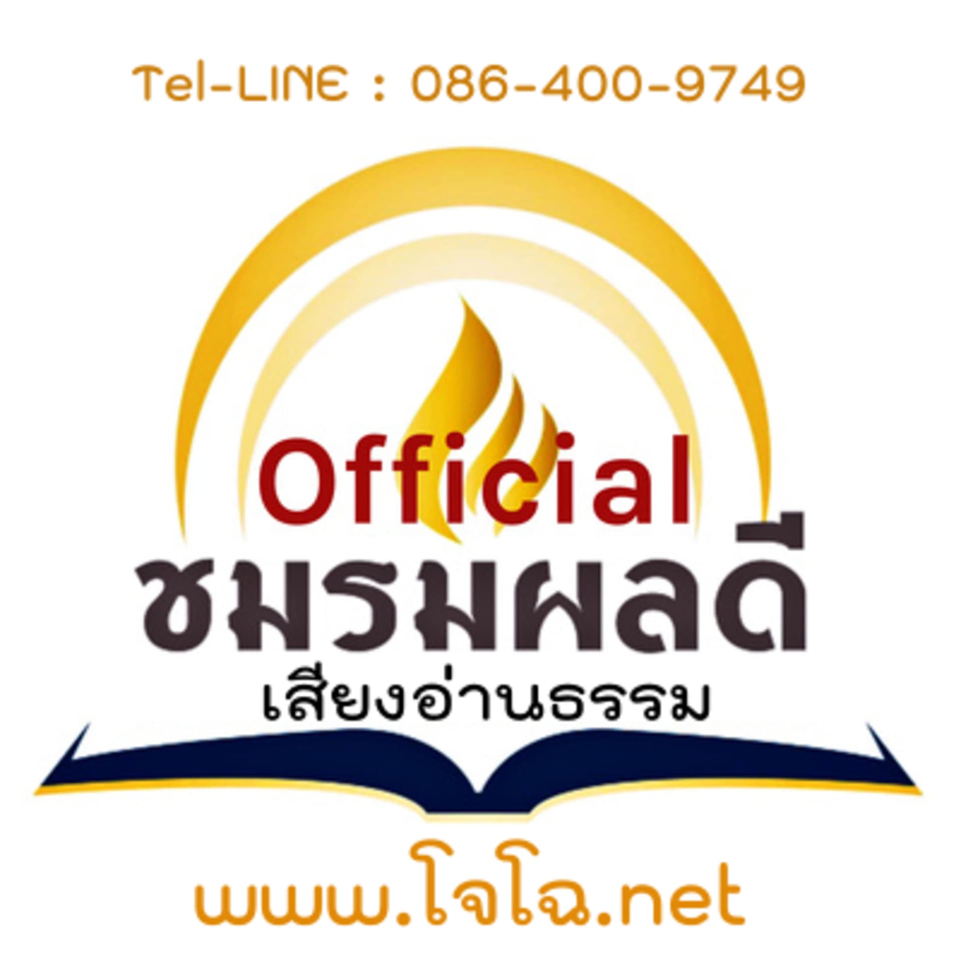 ชมรมผลดี Official (โจโฉ เสียงธรรม) - Podcasts