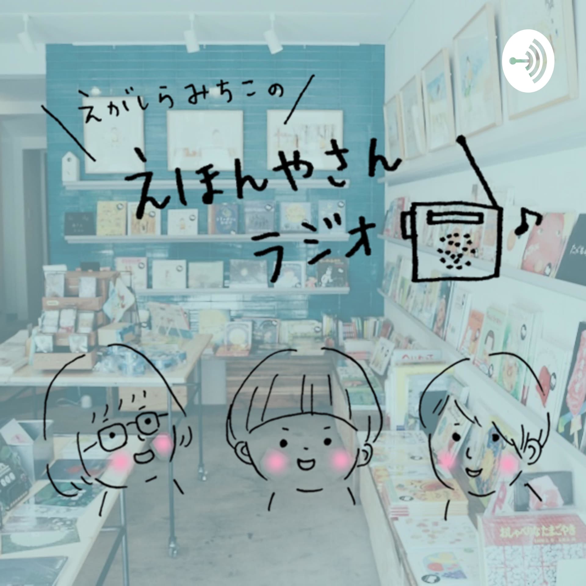 えがしらみちこの「えほんやさんラジオ」 - Podcasts