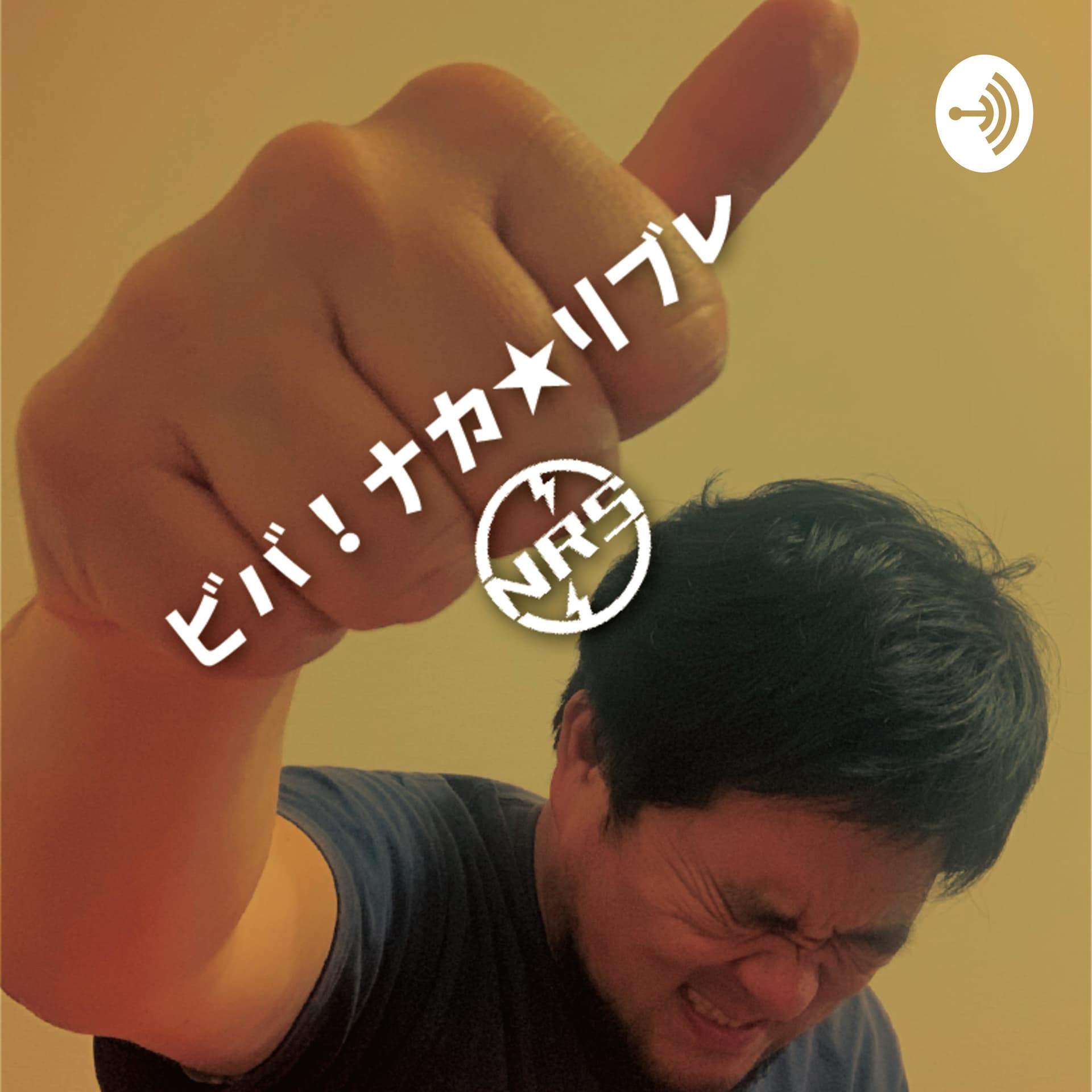 ビバ!ナカ★リブレ from NRS - Podcasts
