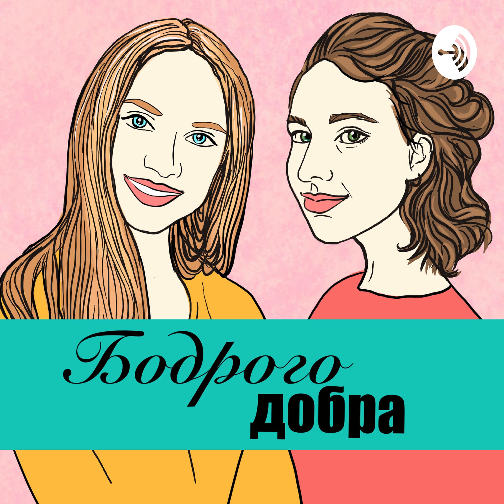 Бодрого Добра - Podcasts
