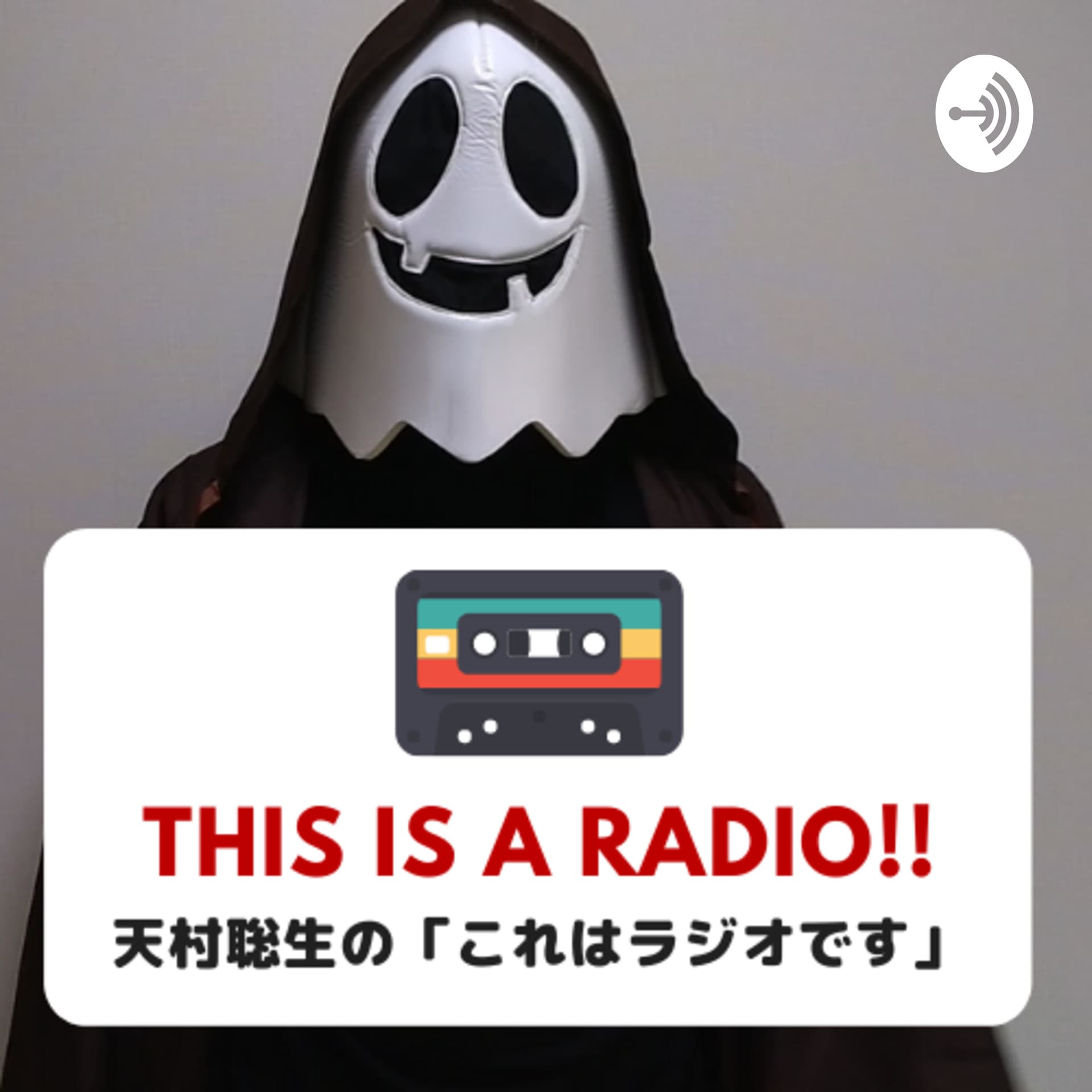 天村聡生のこれはラジオです - Podcasts