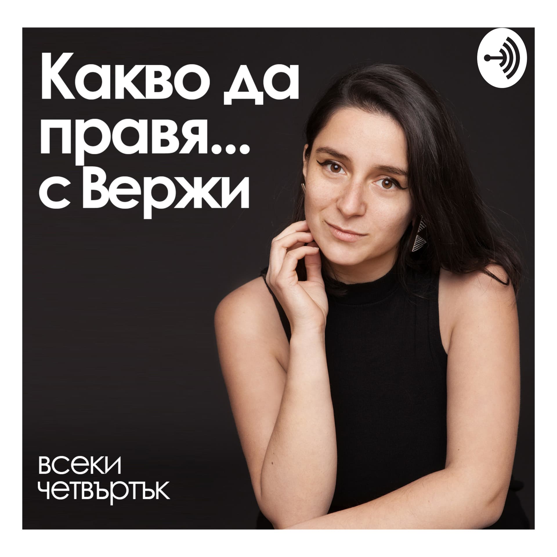 Какво да правя... с Вержи - Podcasts