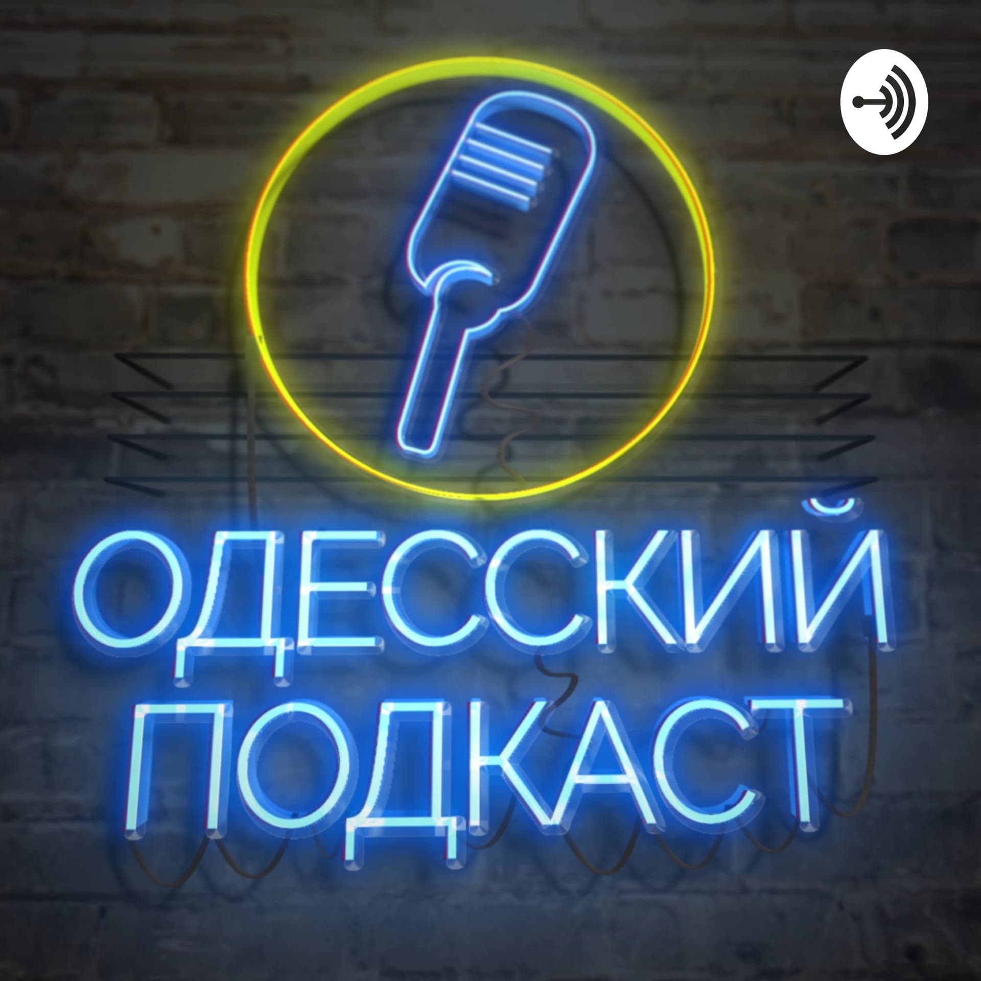 Одесский Подкаст - Podcasts