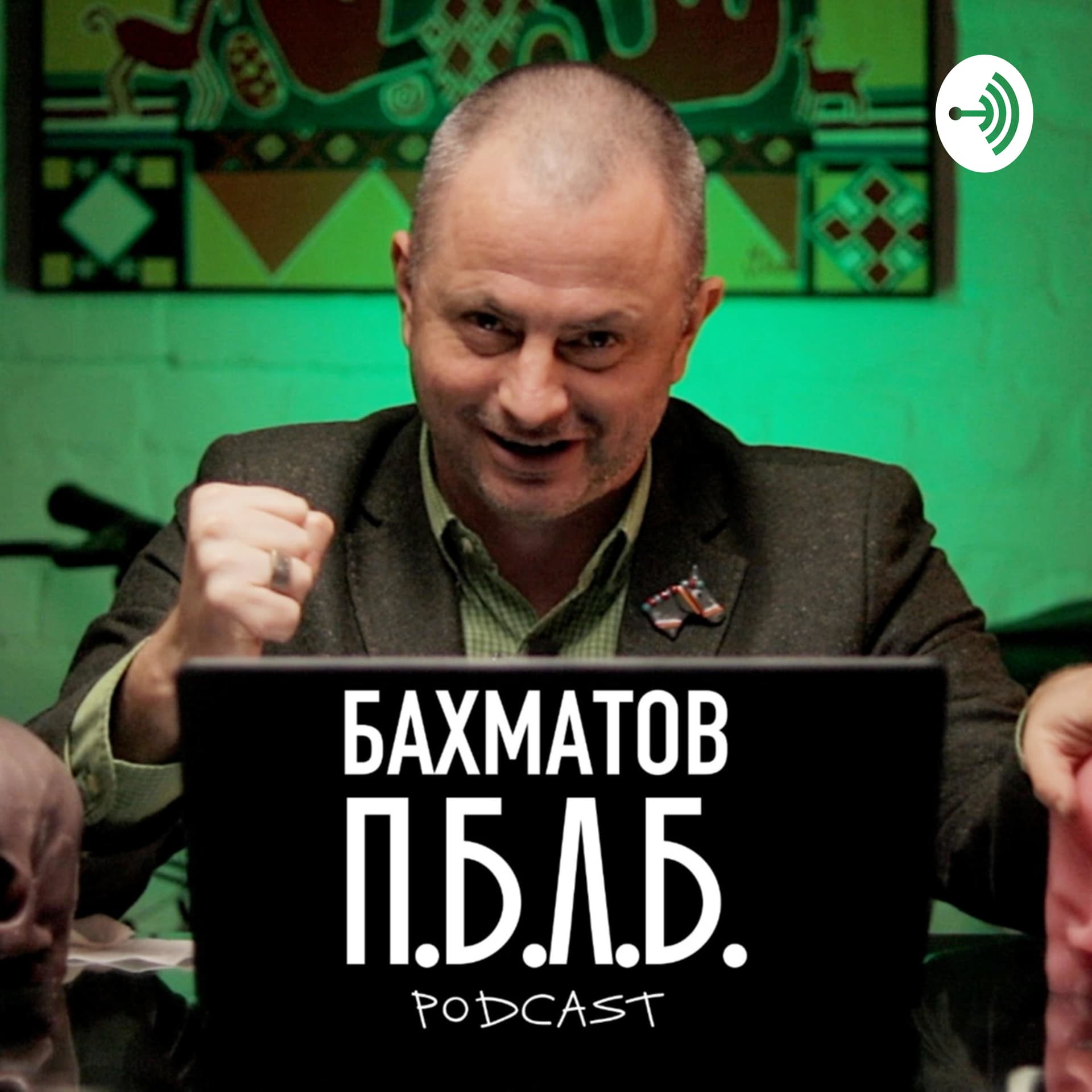БАХМАТОВ П.Б.Л.Б - Podcasts