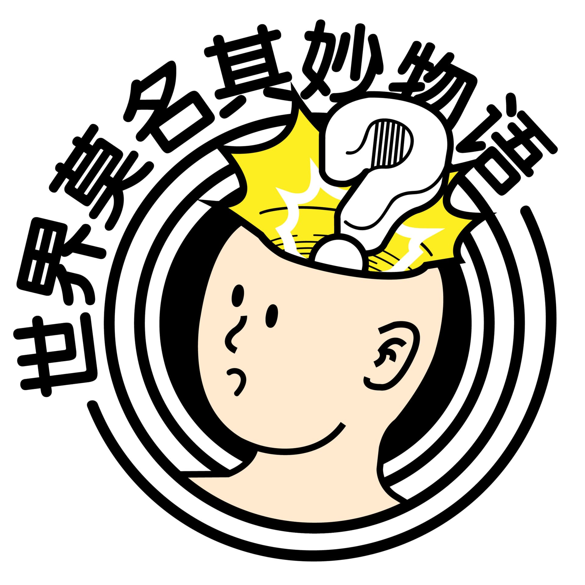 世界莫名其妙物语 - Podcasts