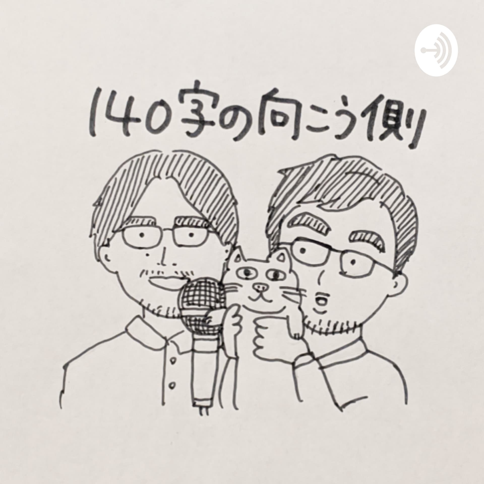 140字の向こう側 - Podcasts