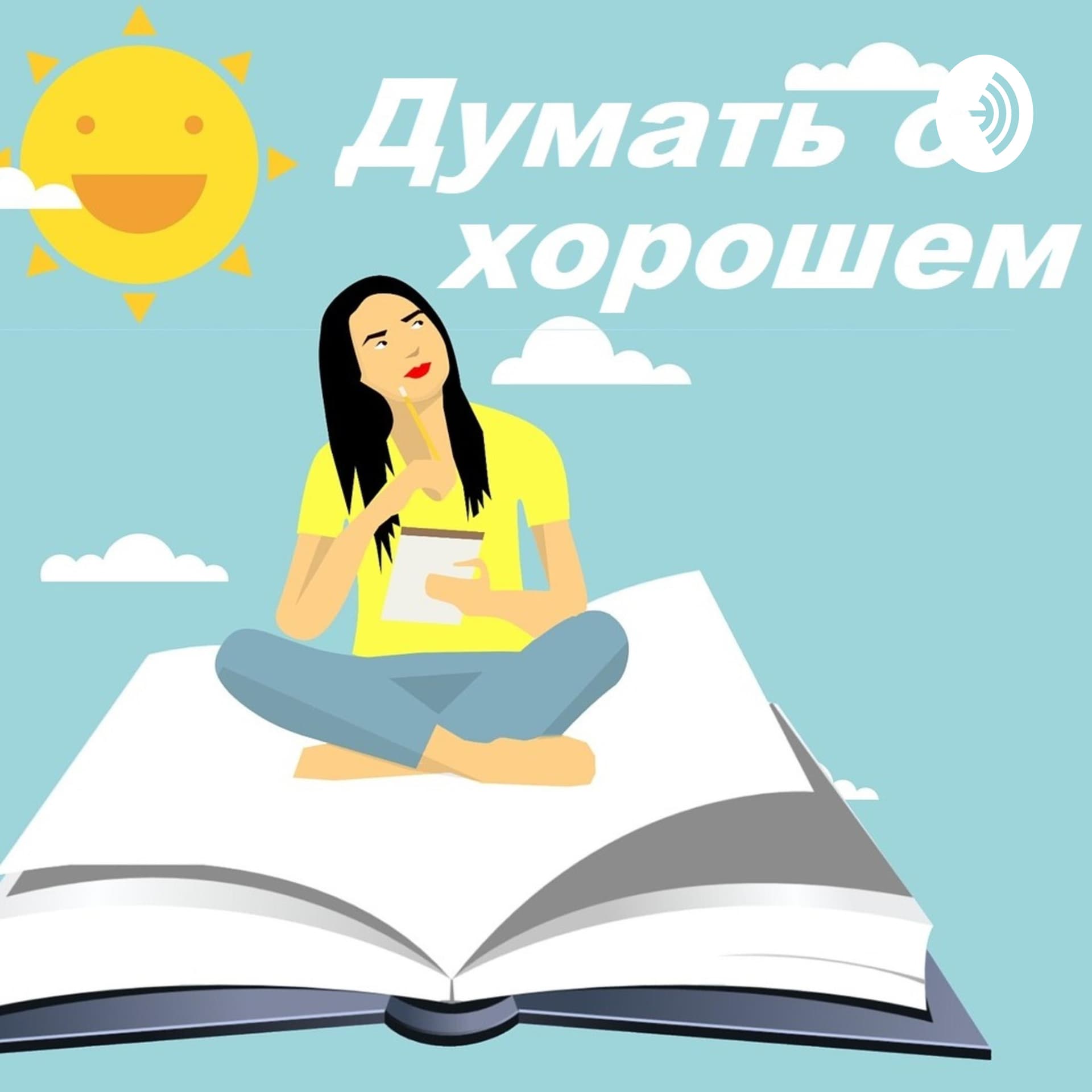 Думать о хорошем - Podcasts