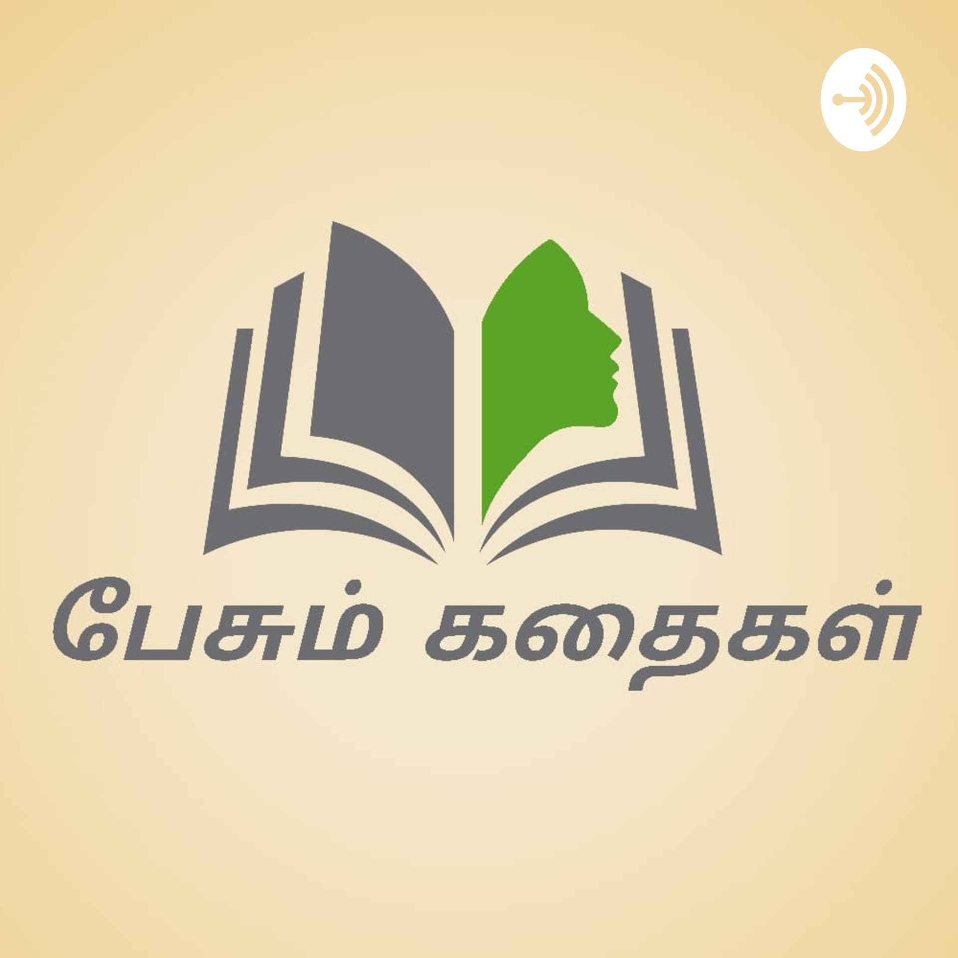 பேசும் கதைகள் - Podcasts