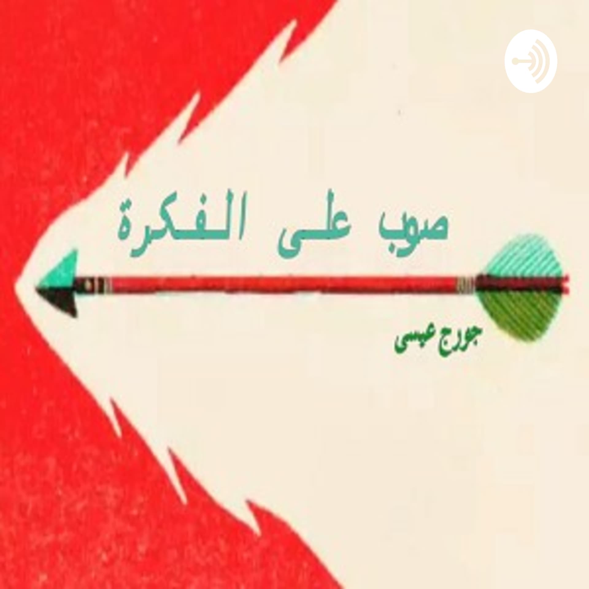 صوب على الفكرة - Podcasts