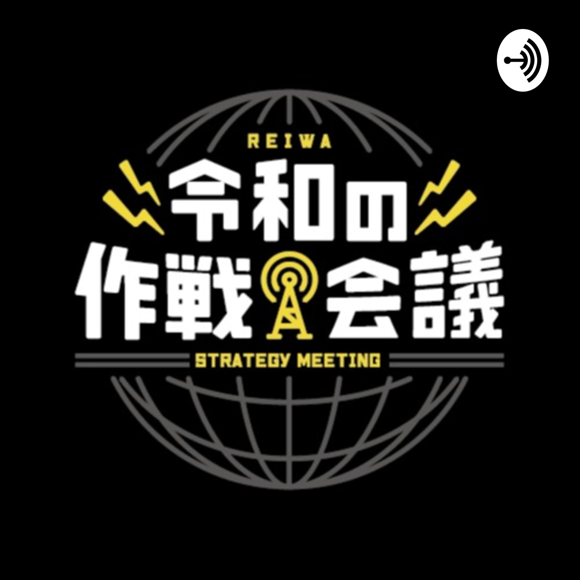 令和の作戦会議 - Podcasts