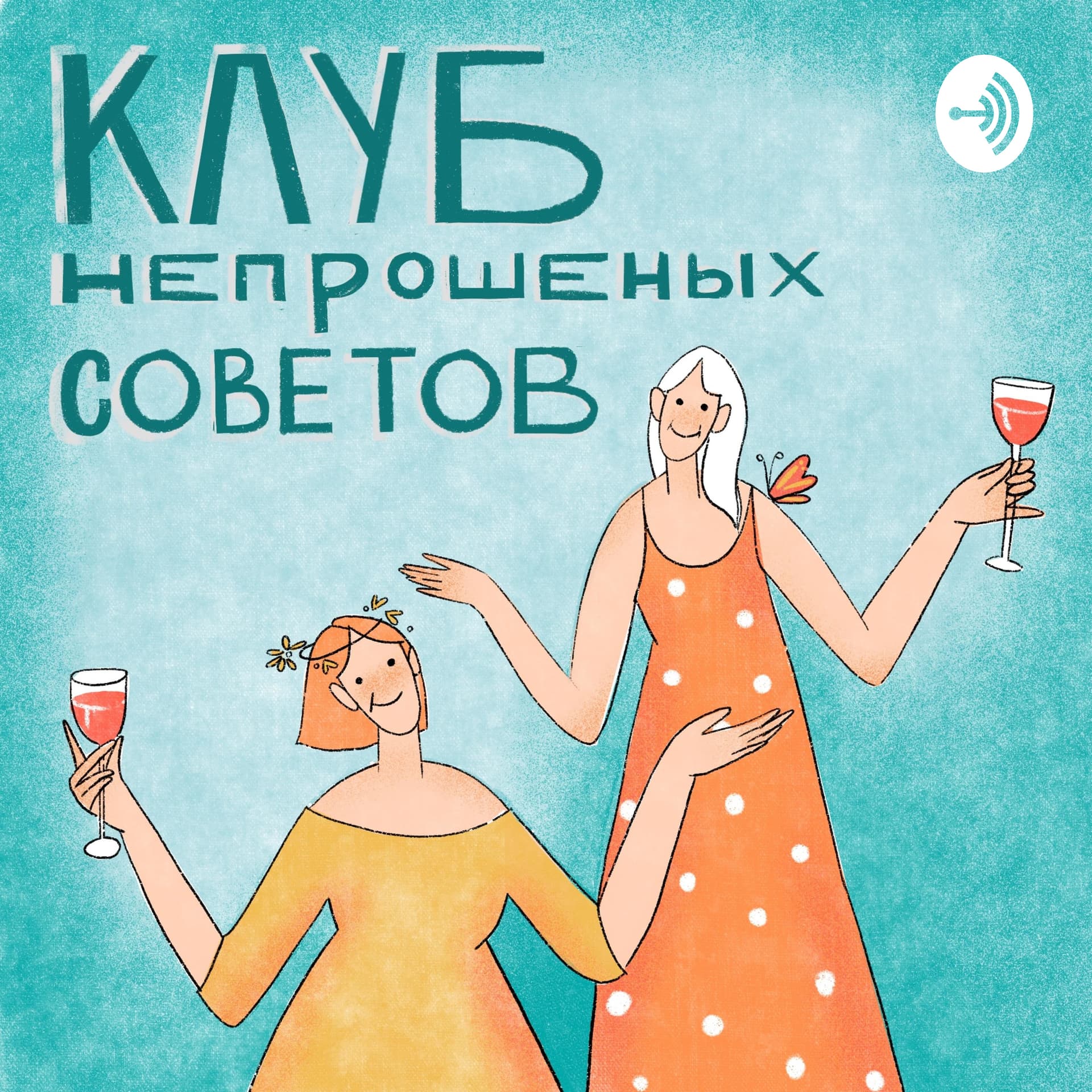 Клуб непрошеных советов - Podcasts