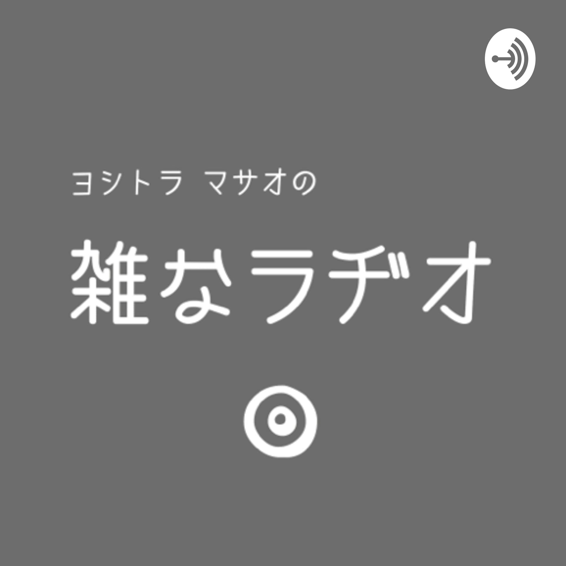 雑なラヂオ - Podcasts