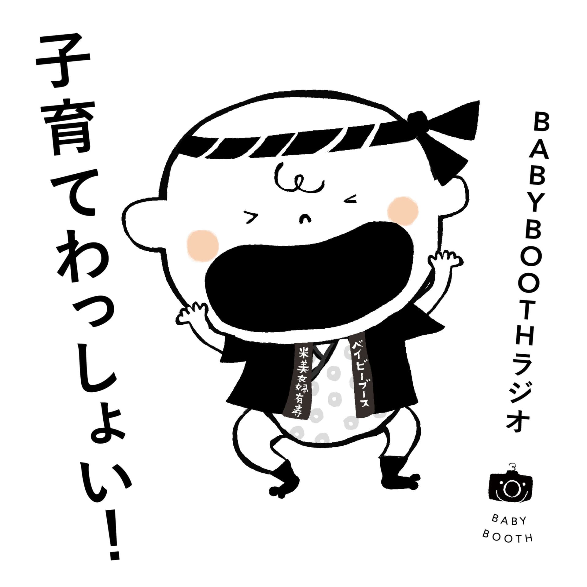 BABYBOOTHラジオ「子育てわっしょい!」 - Podcasts