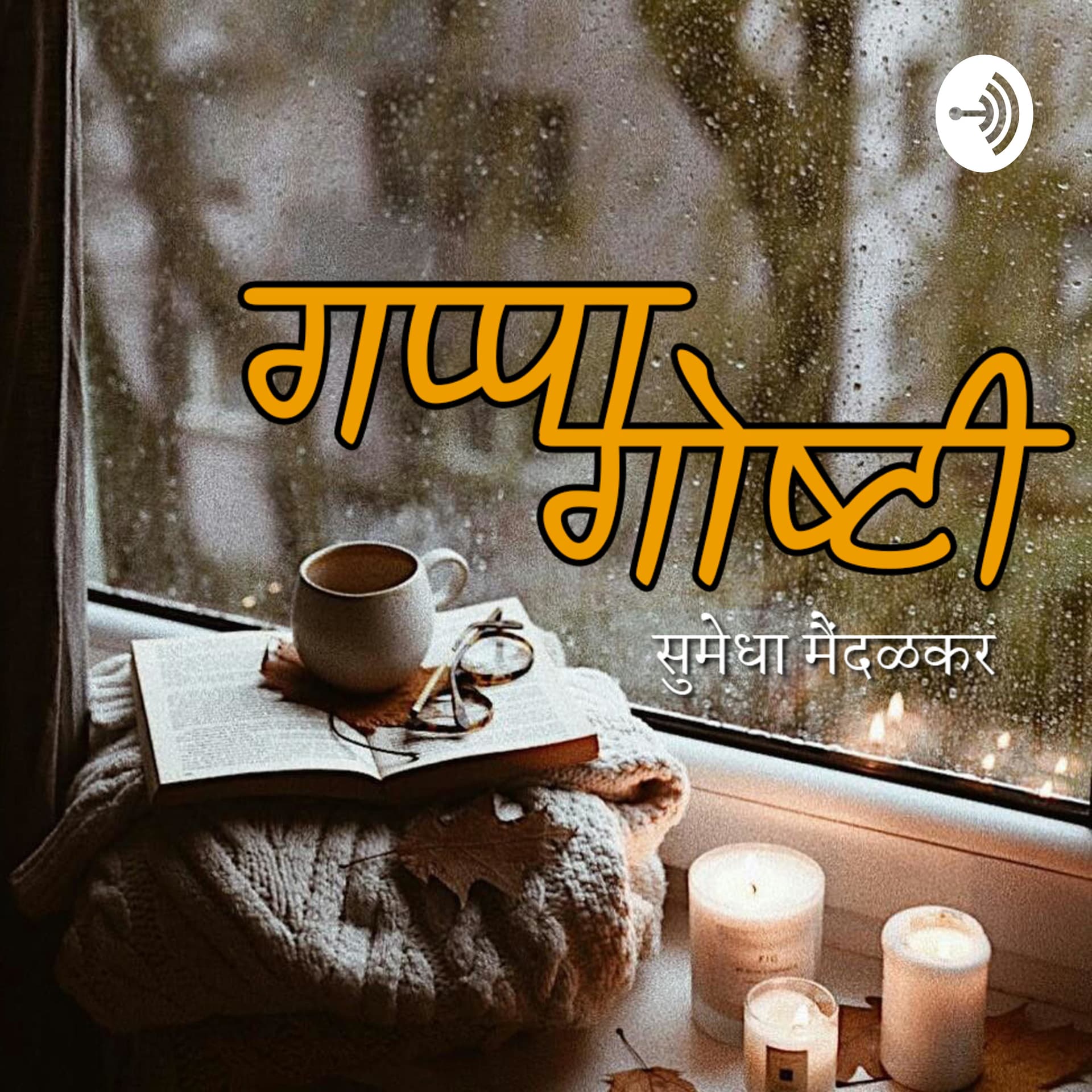 Gappa-Goshti | गप्पा गोष्टी - Podcasts