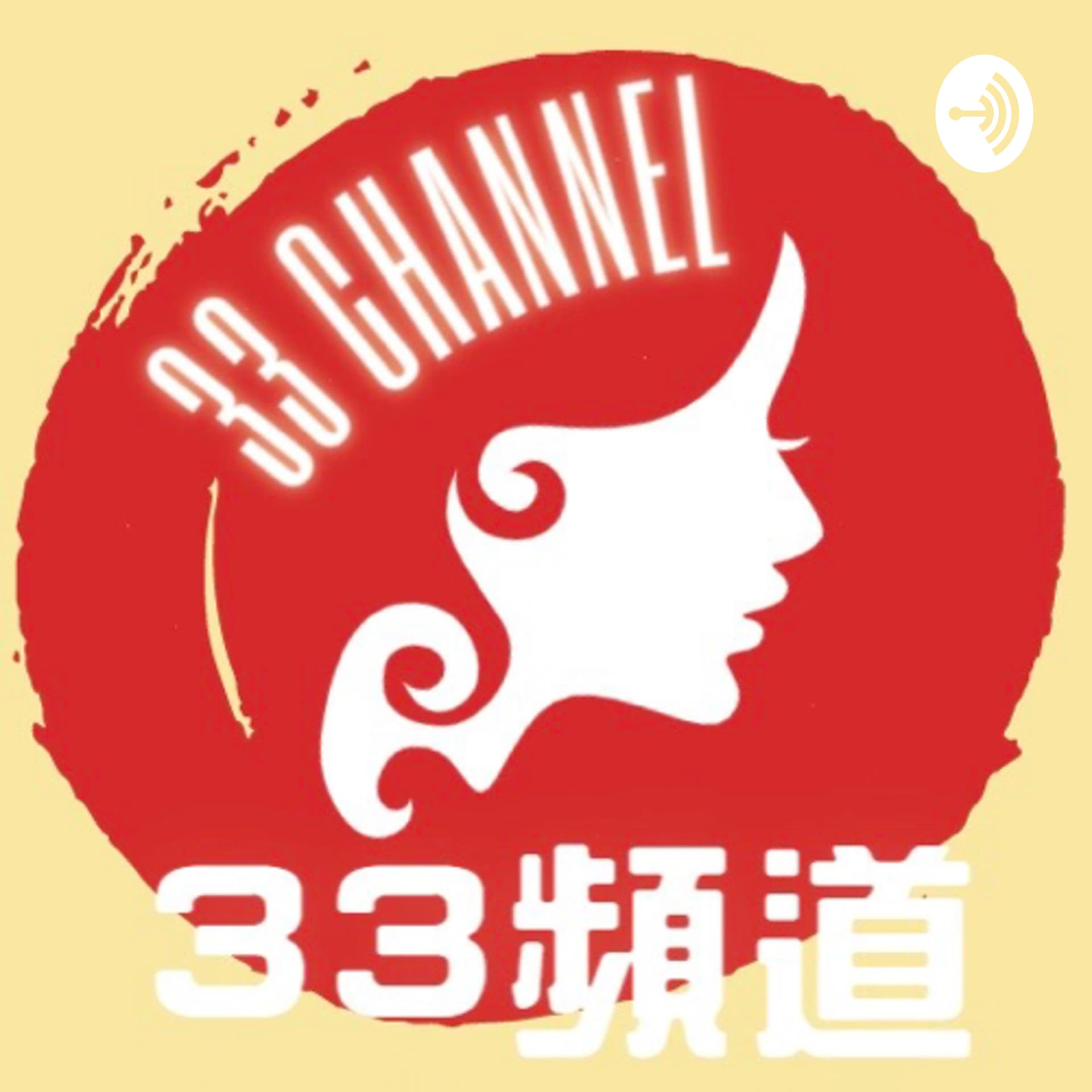 33channel - Podcasts