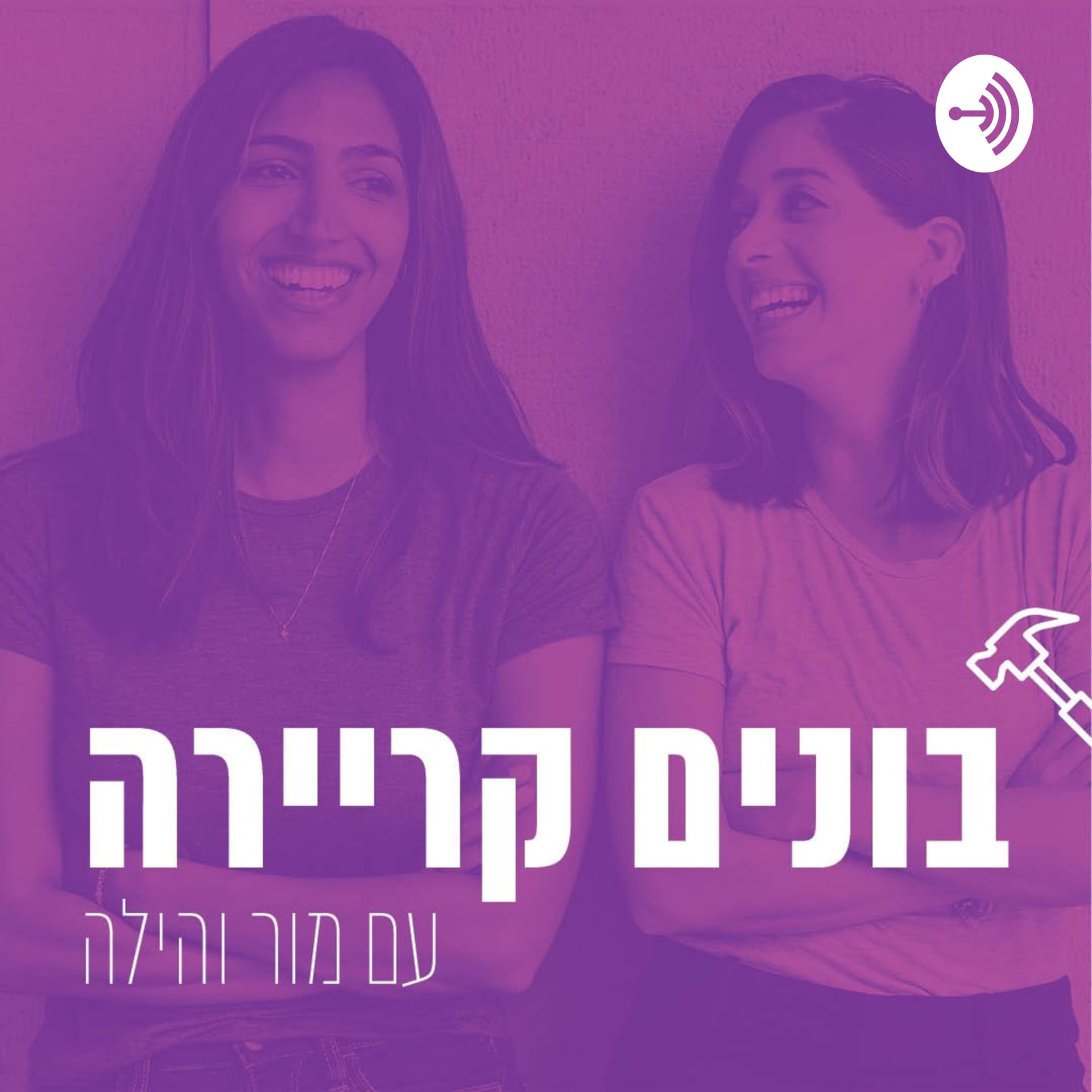בונים קריירה - Podcasts