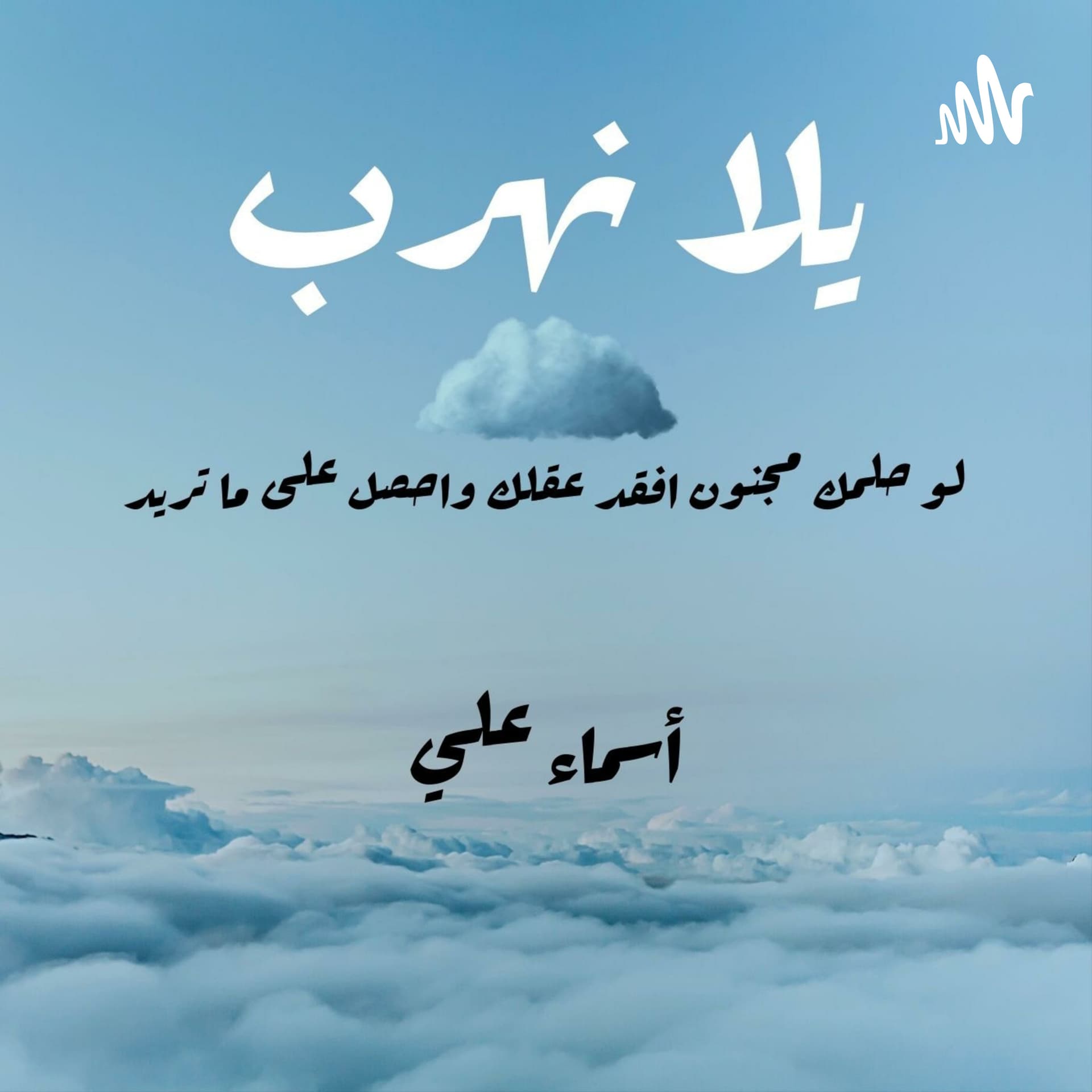 يلا نهرب - Podcasts