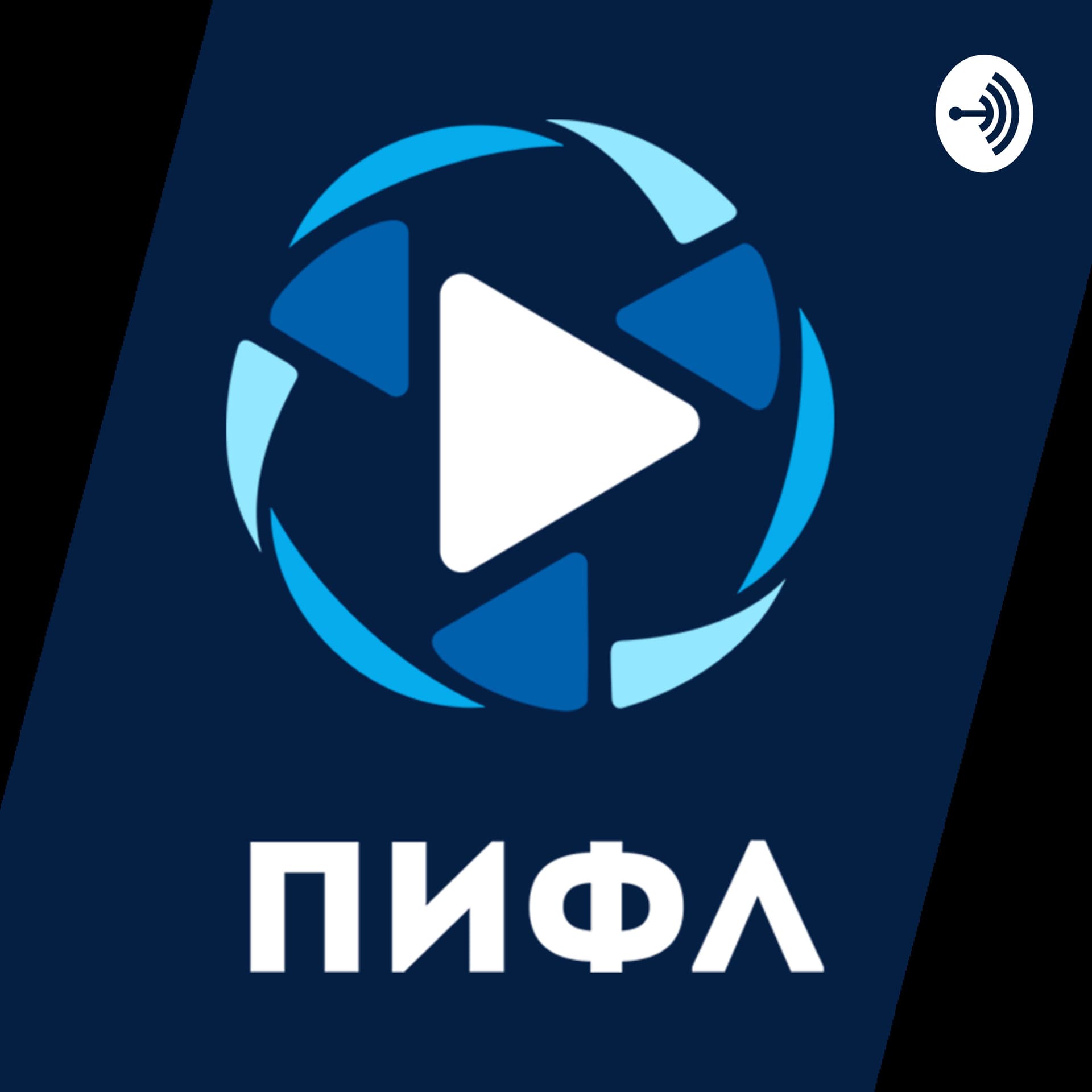 ПИФЛ - Podcasts