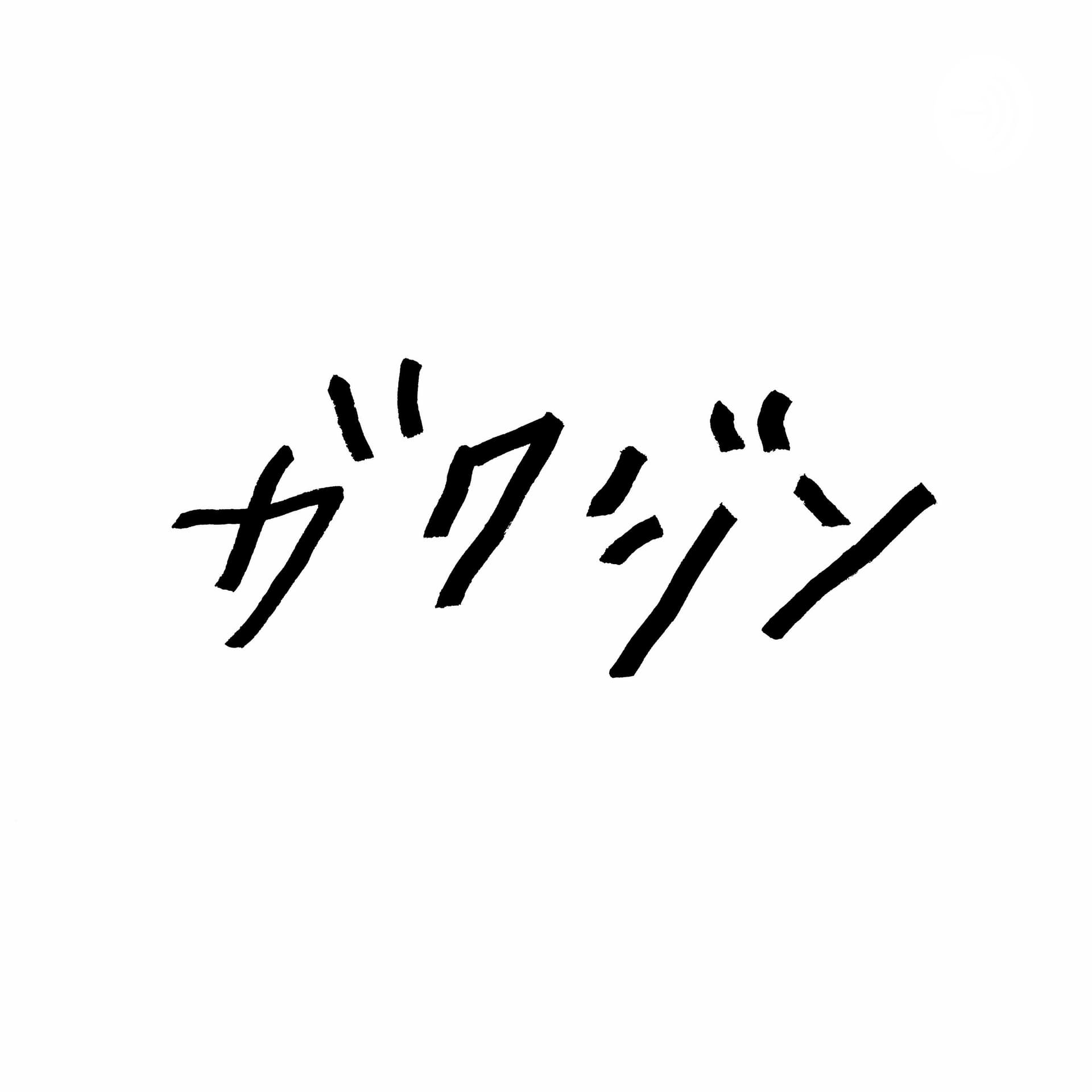 ガクジン - Podcasts