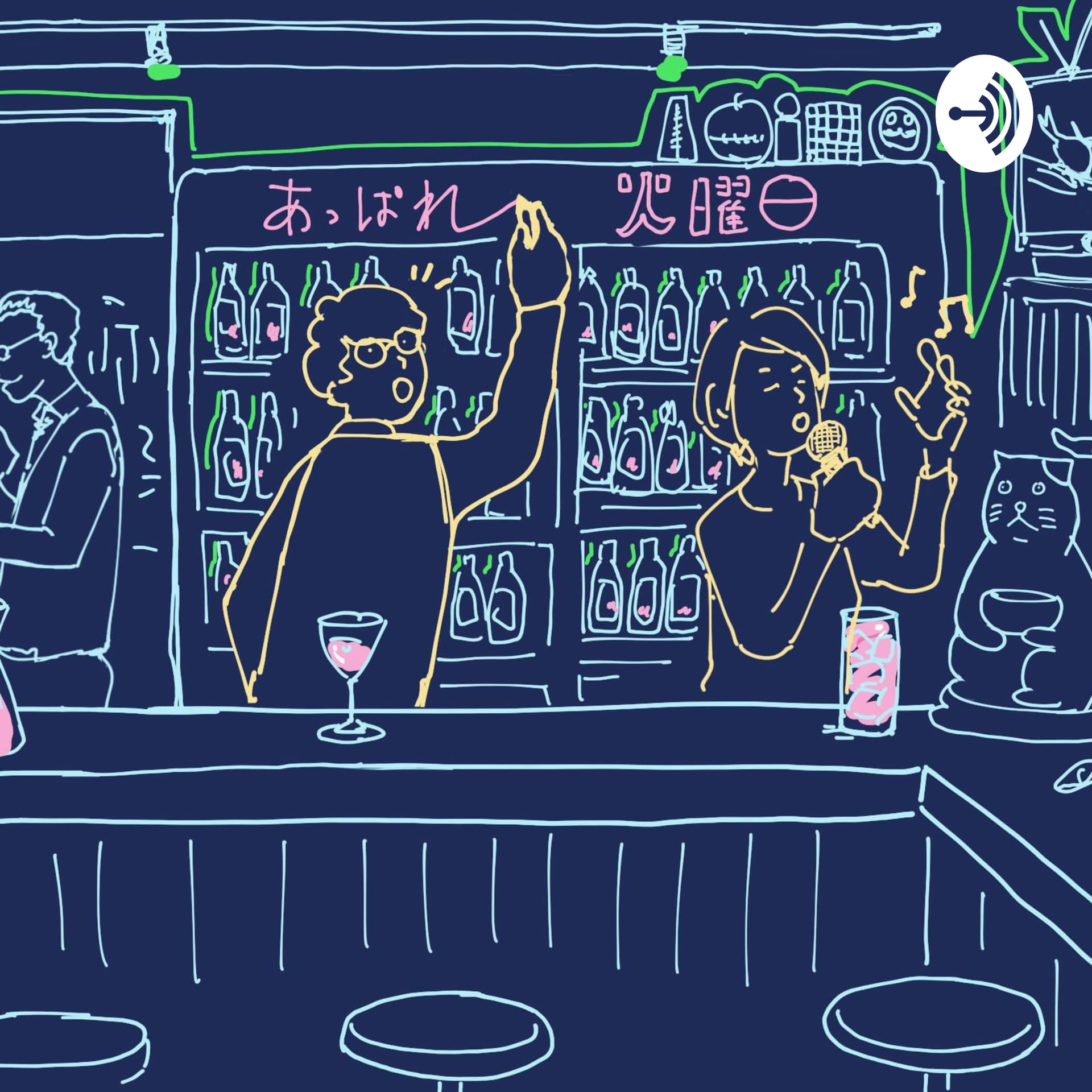 あっぱれ火曜日 - Podcasts