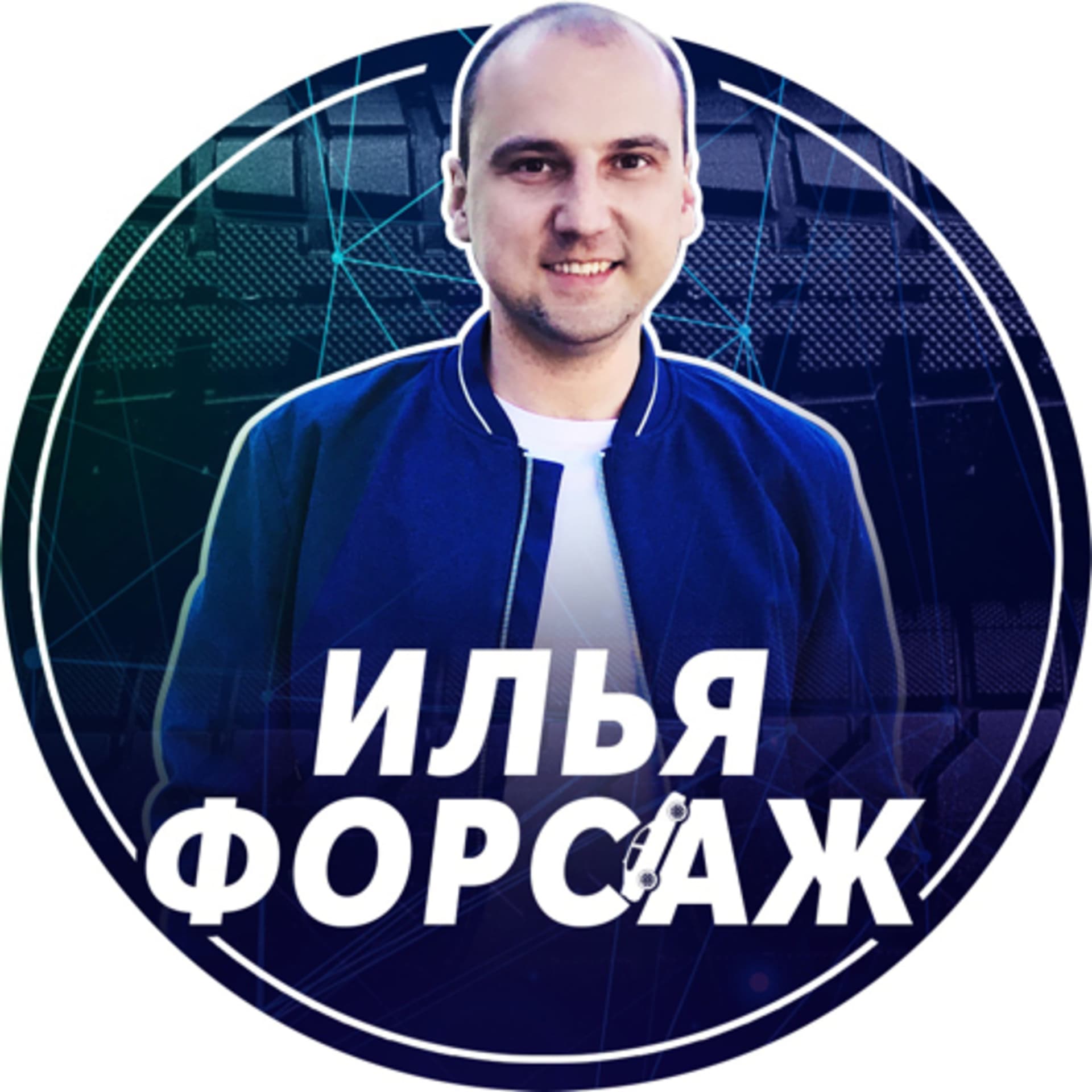 Илья Ушаев Автоподбор Форсаж - Podcasts
