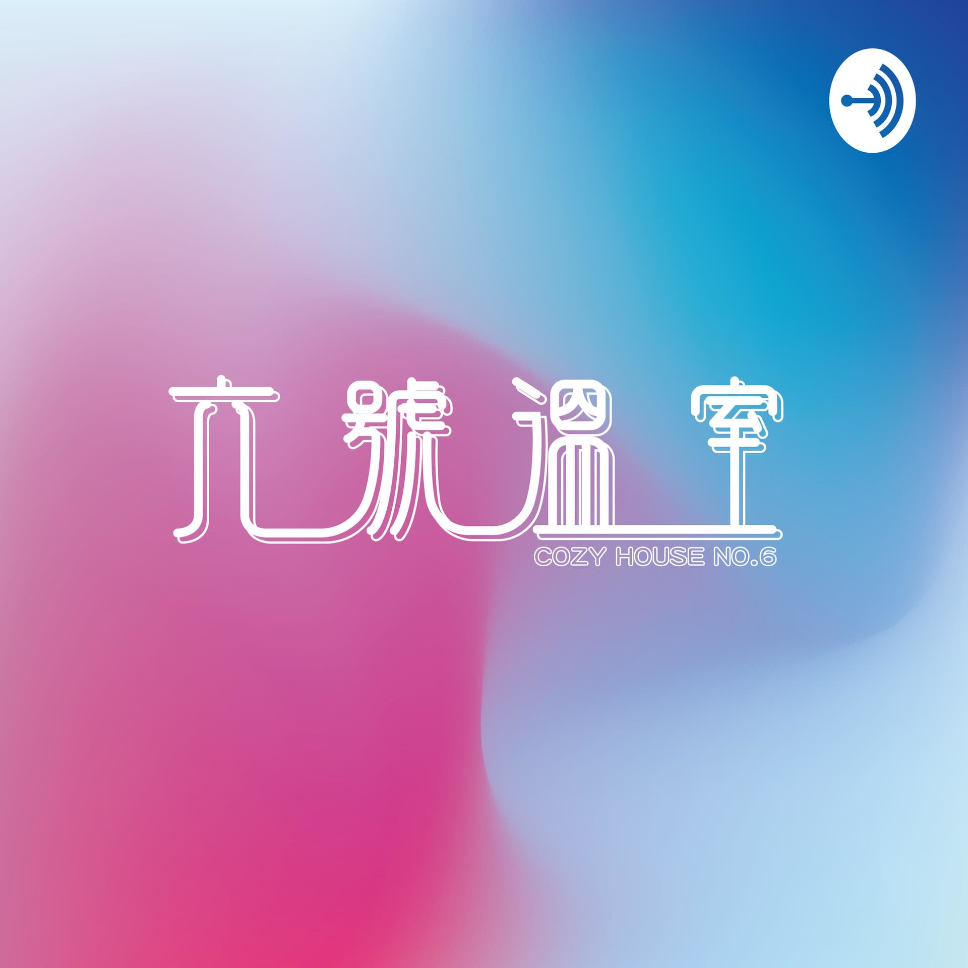 六號溫室 - Podcasts