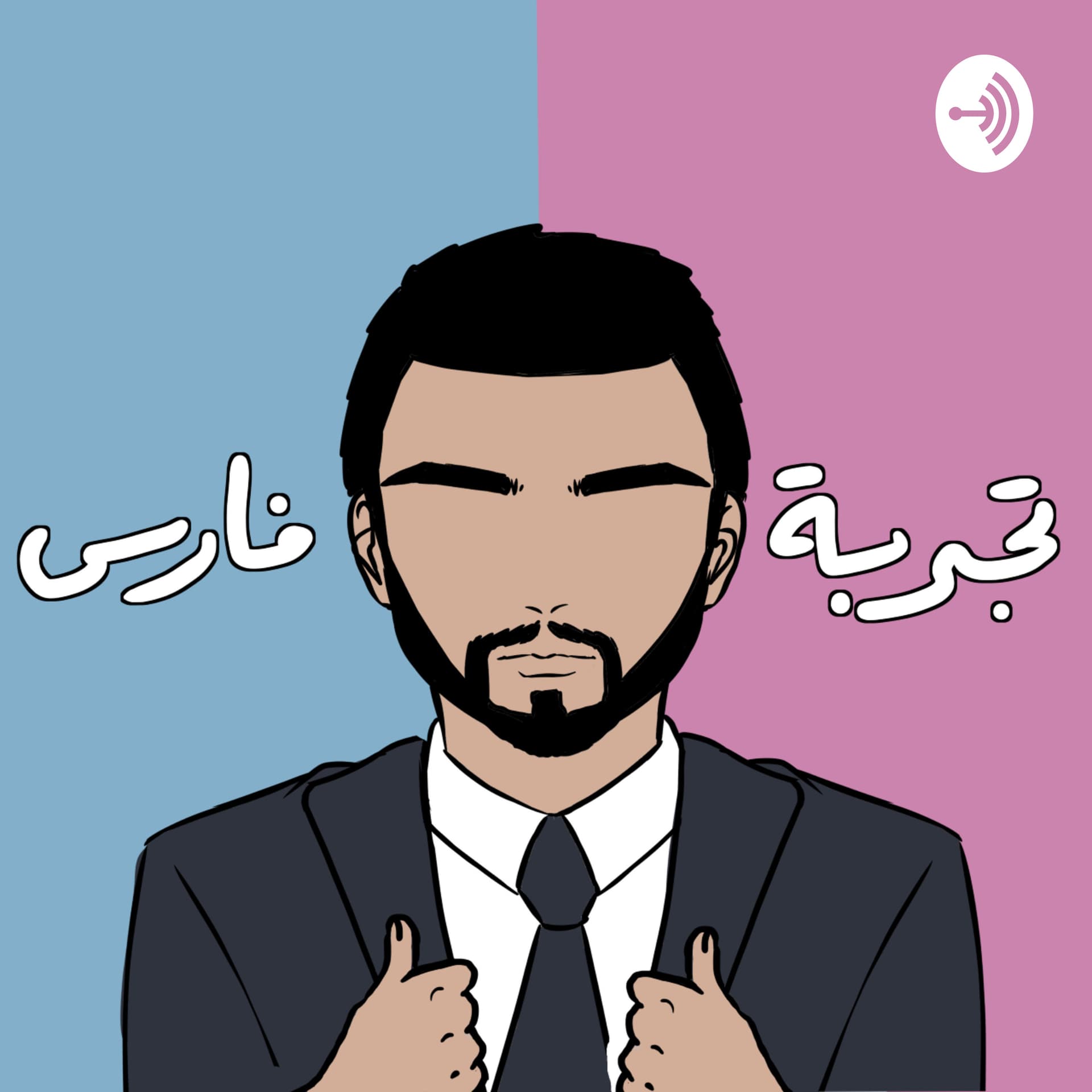 تجربة فارس - Podcasts