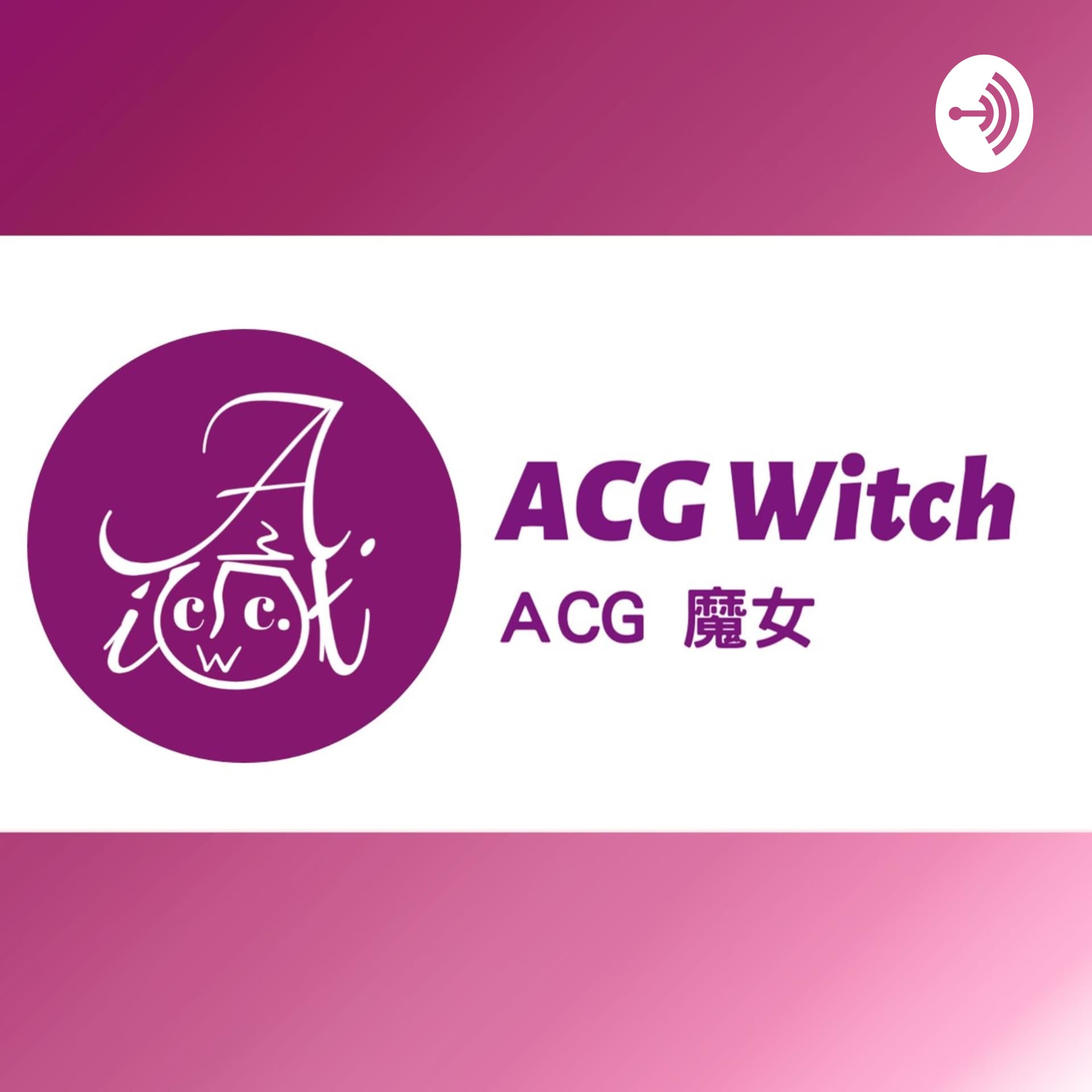 ACG魔女 - Podcasts