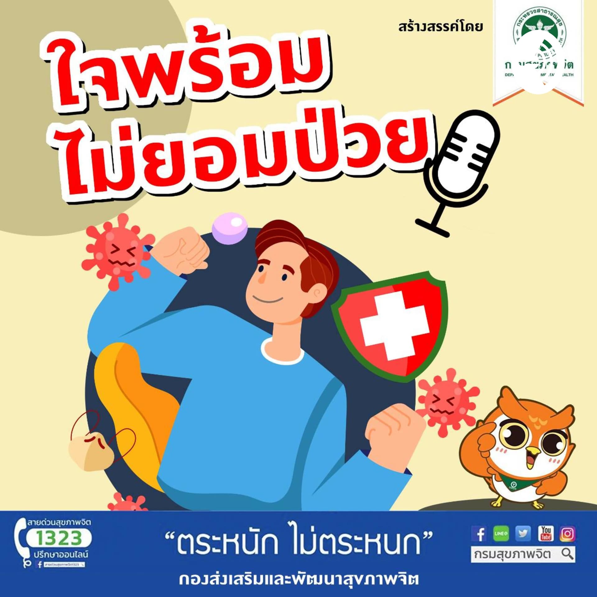 รายการ ใจพร้อมไม่ยอมป่วย - Podcasts