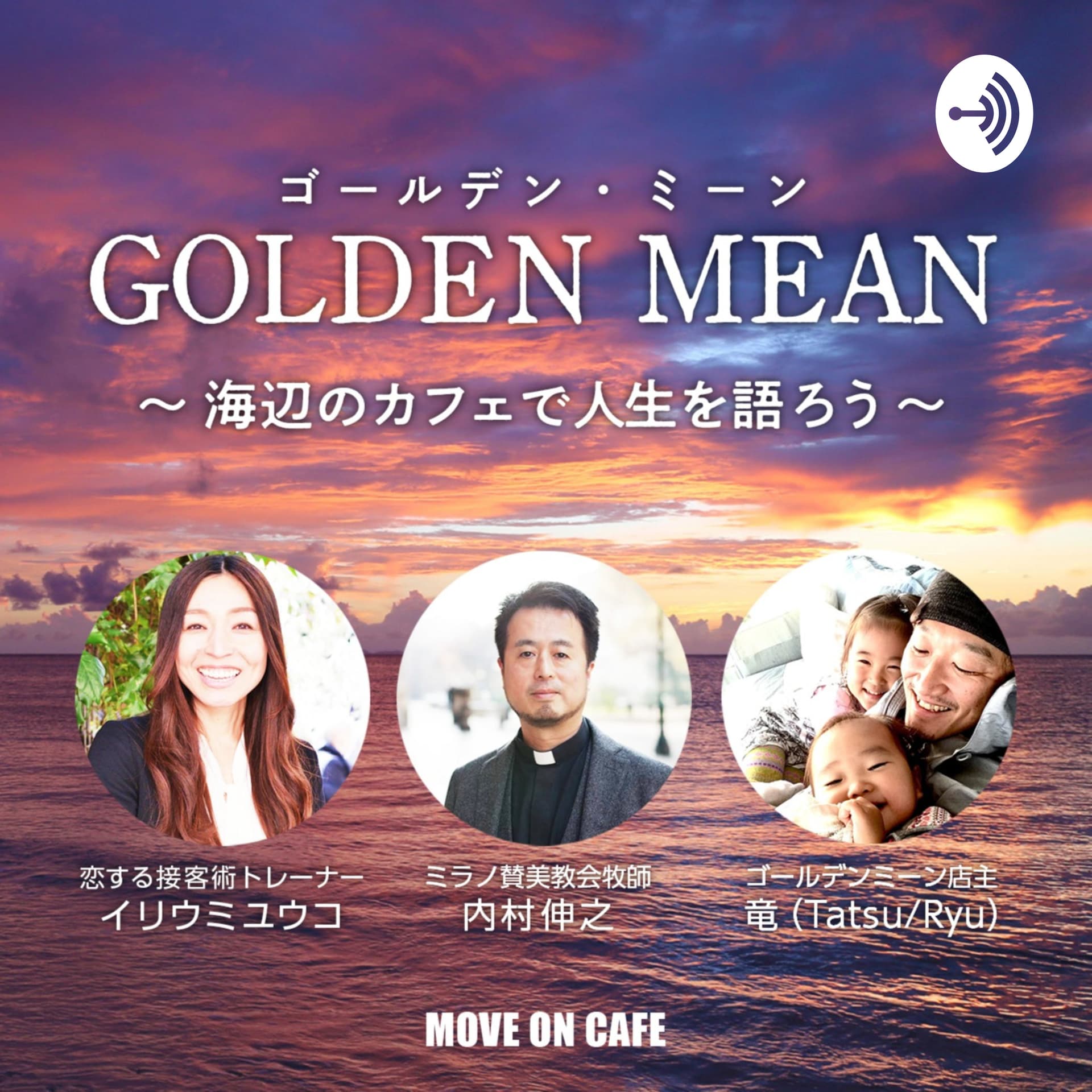 Golden Mean - 海辺のカフェで人生を語ろう - - Podcasts