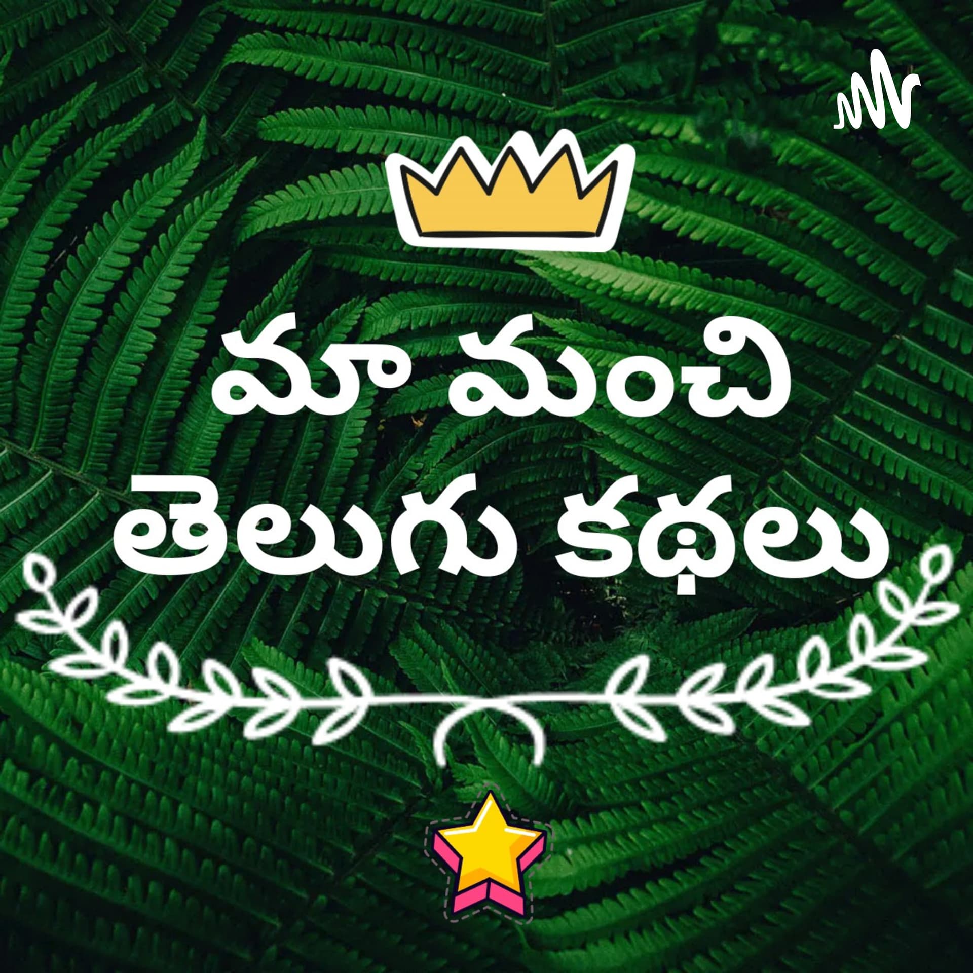 మా మంచి తెలుగు కథలు - Podcasts