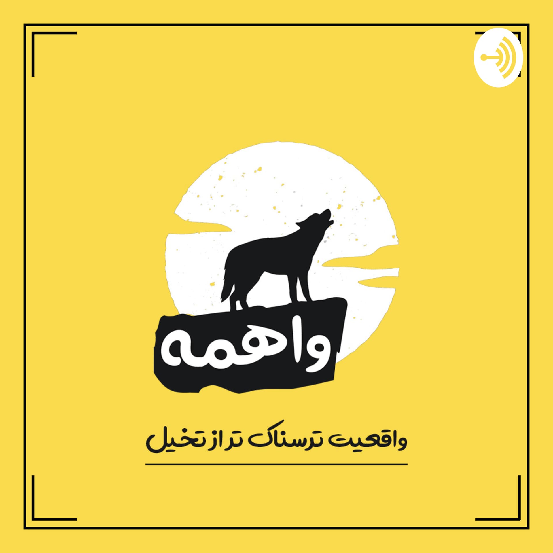 پادکست فارسی واهمه | vaheme - Podcasts