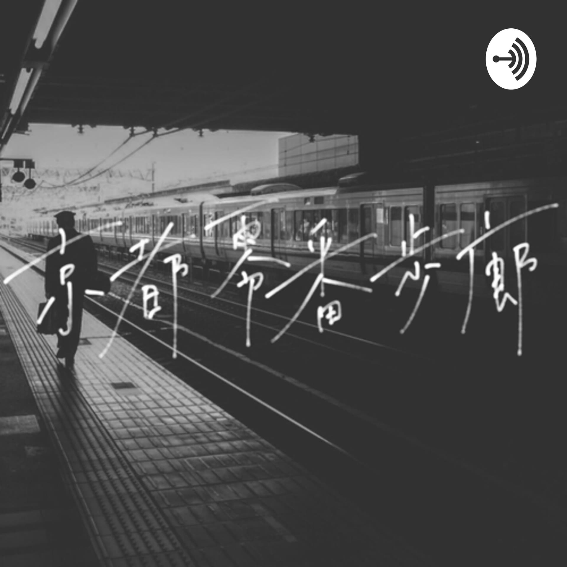 京都零番歩廊 - Podcasts