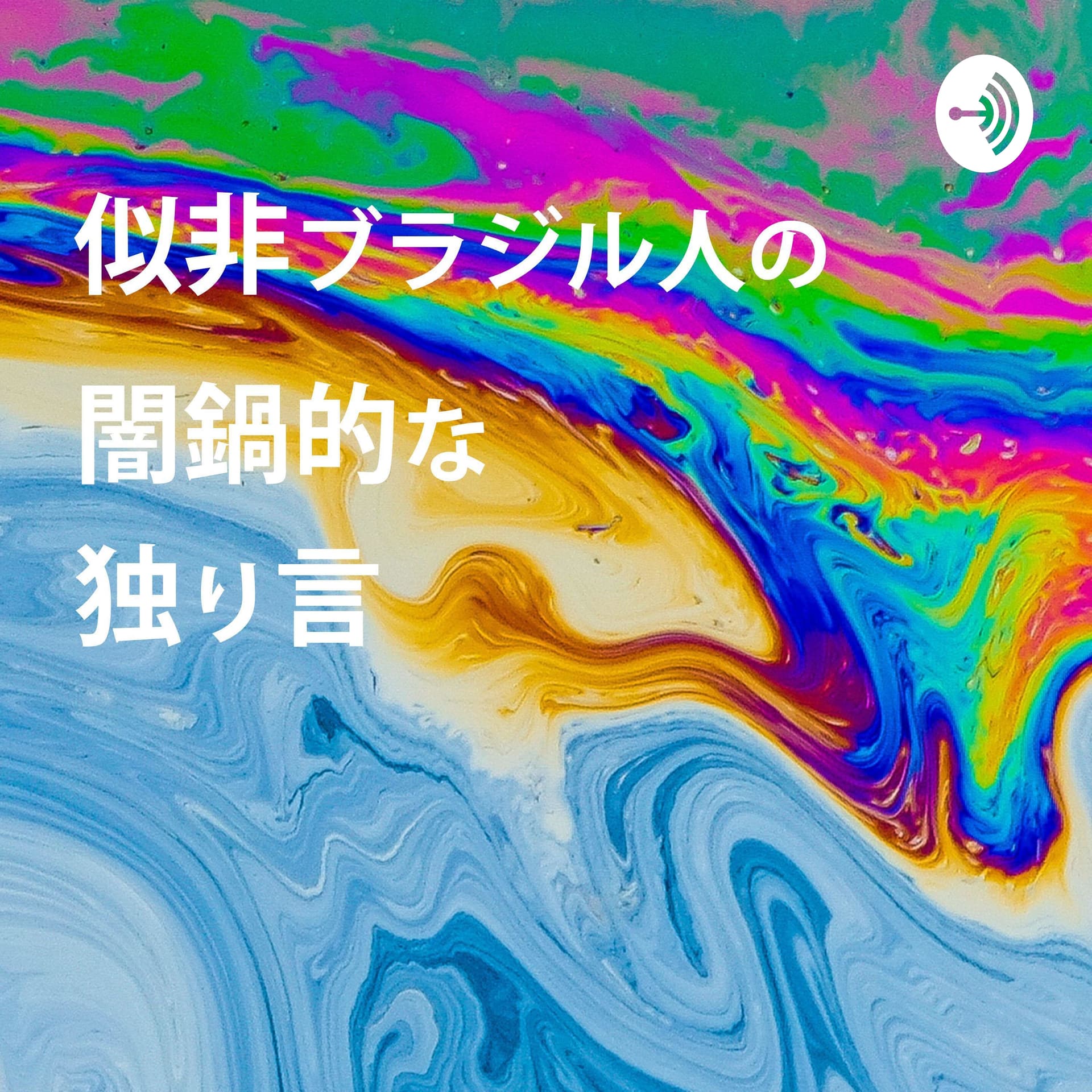 Richard HotchPotch【似非ブラジル人の闇鍋的な独り言】 - Podcasts