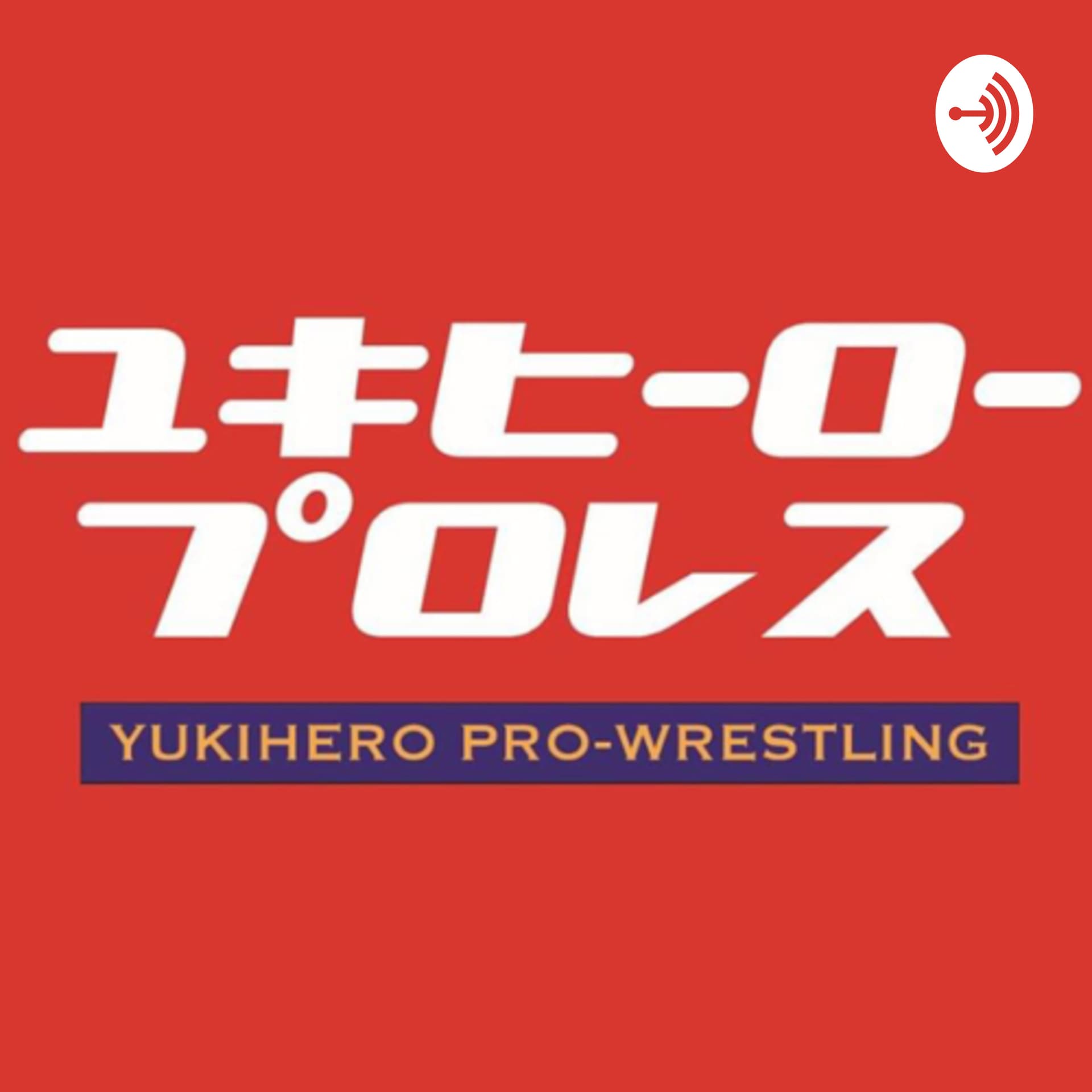 ユキヒーロープロレスWORLD水道橋選手権!期間無期限1本勝負