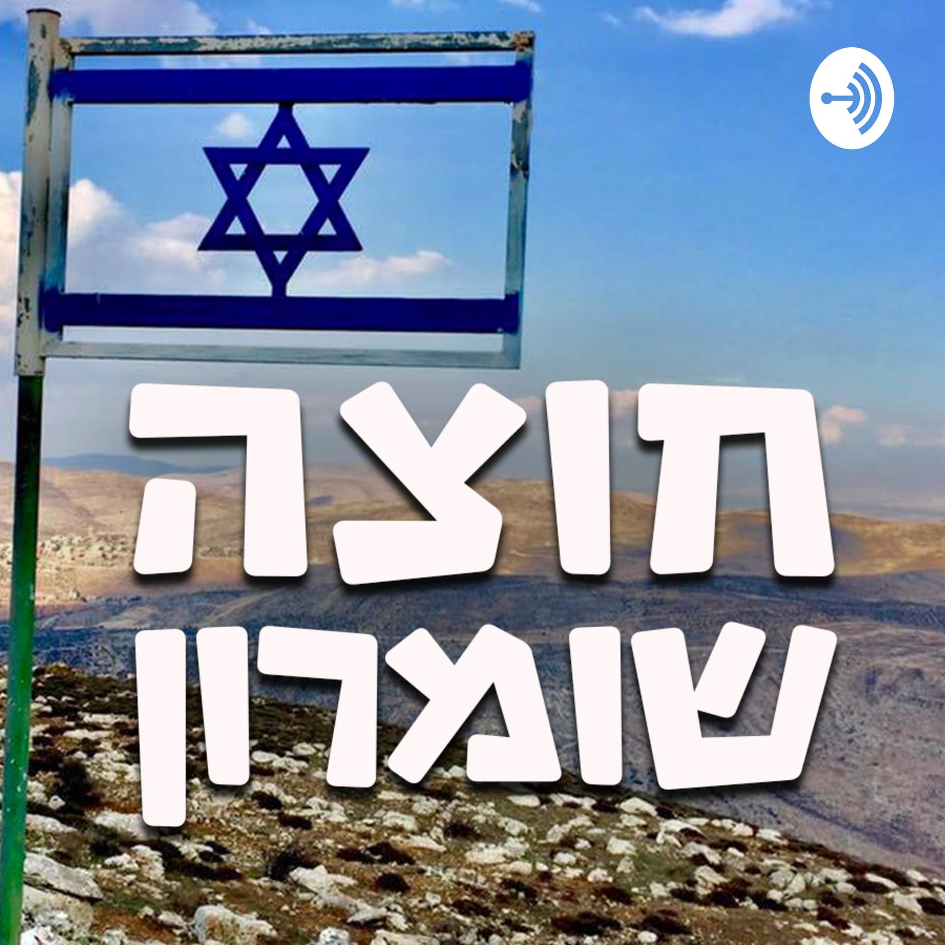 חוצה שומרון - Podcasts
